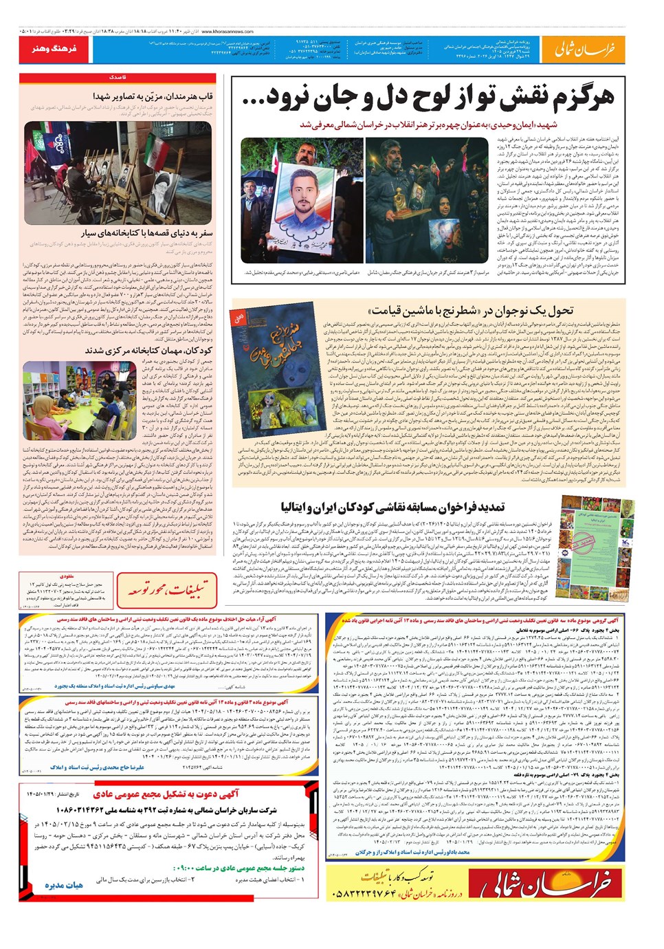 روزنامه تاریخ ۲۹ فروردین ۱۴۰۵