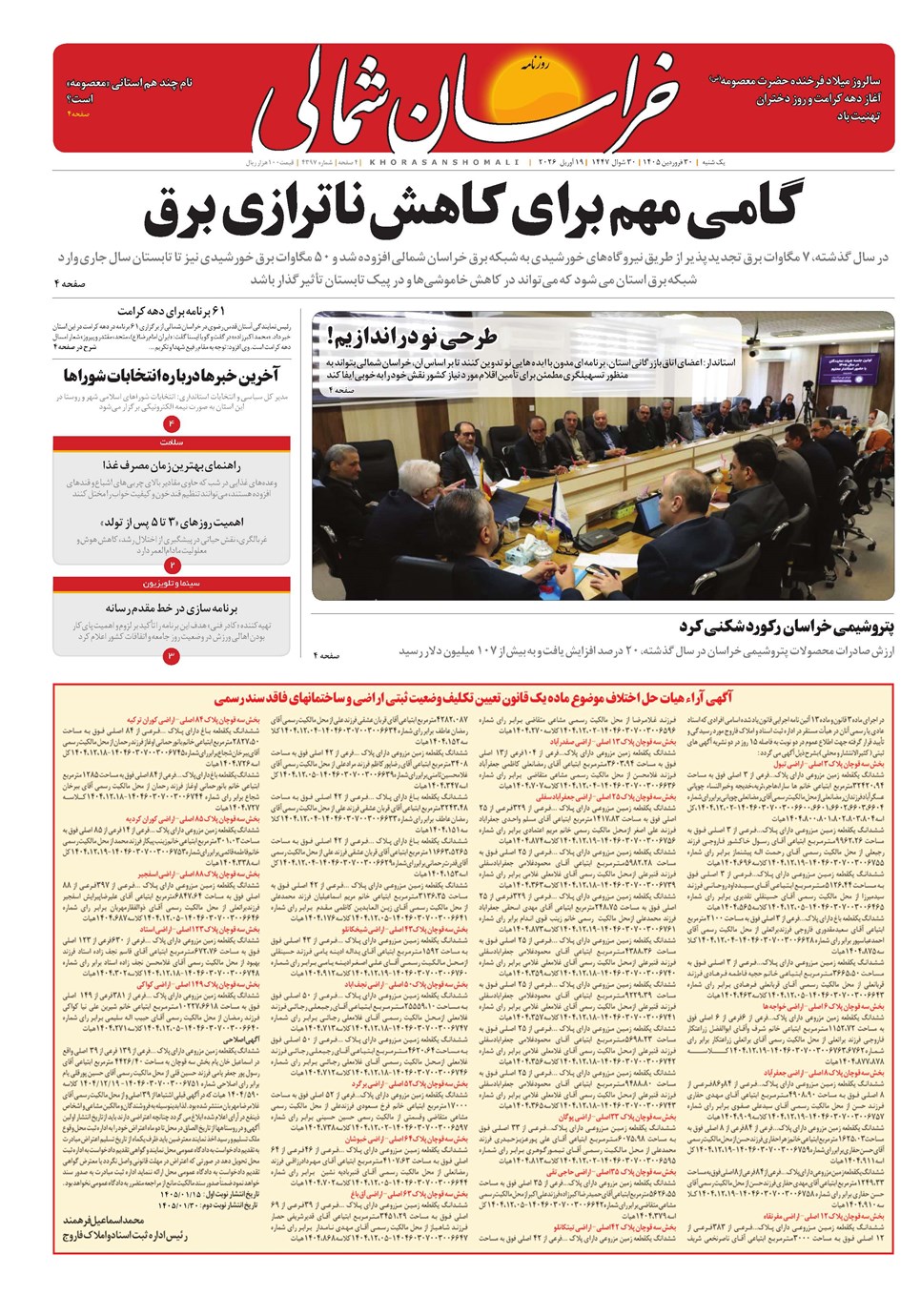 روزنامه تاریخ ۳۰ فروردین ۱۴۰۵
