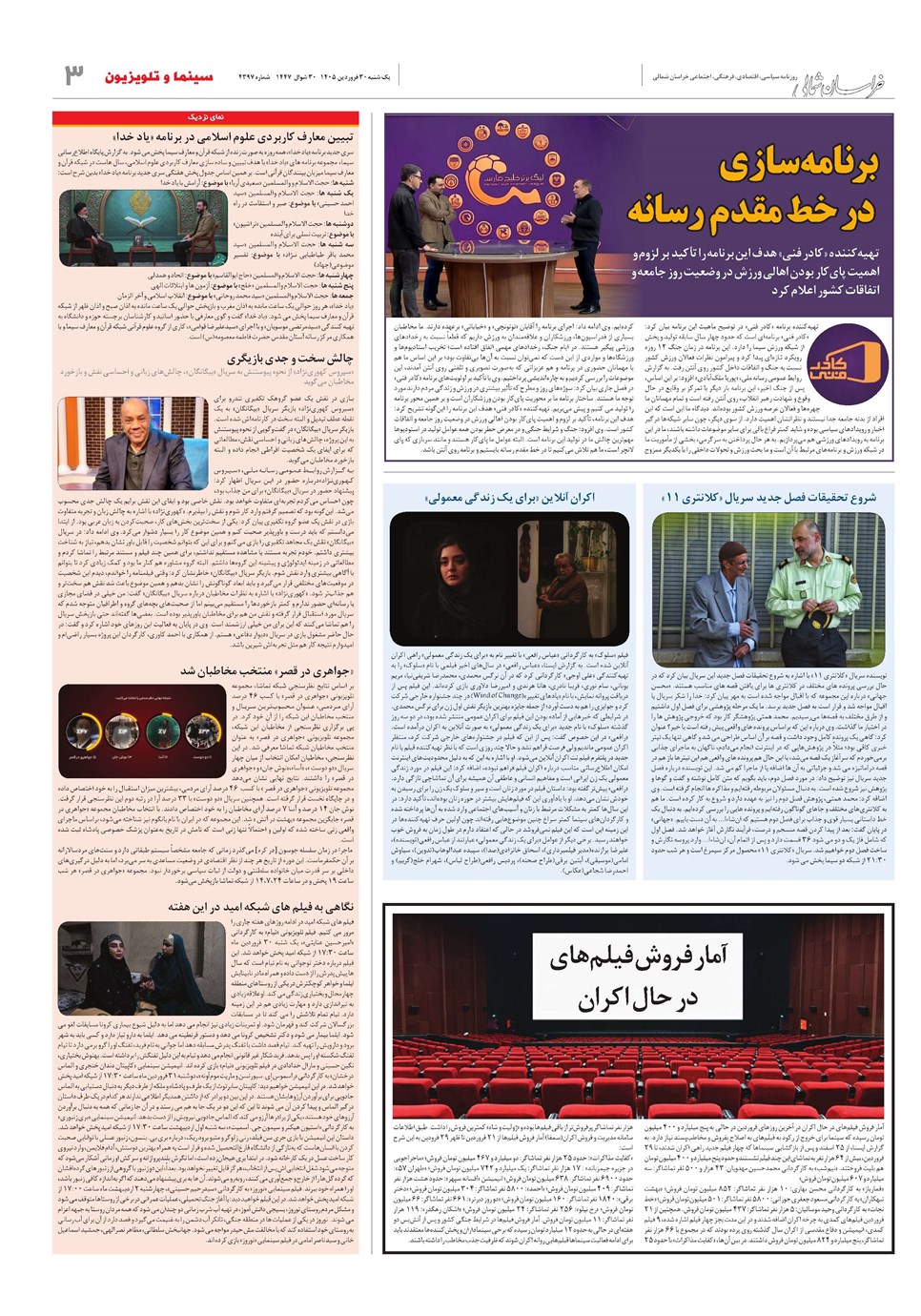 روزنامه تاریخ ۳۰ فروردین ۱۴۰۵