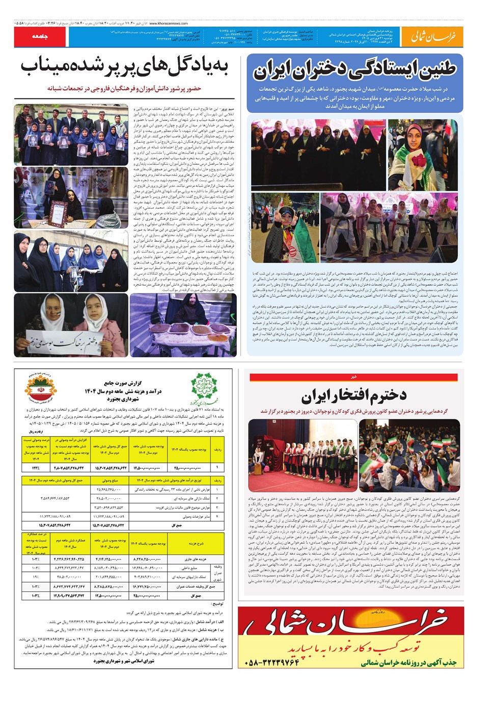 روزنامه تاریخ ۳۱ فروردین ۱۴۰۵