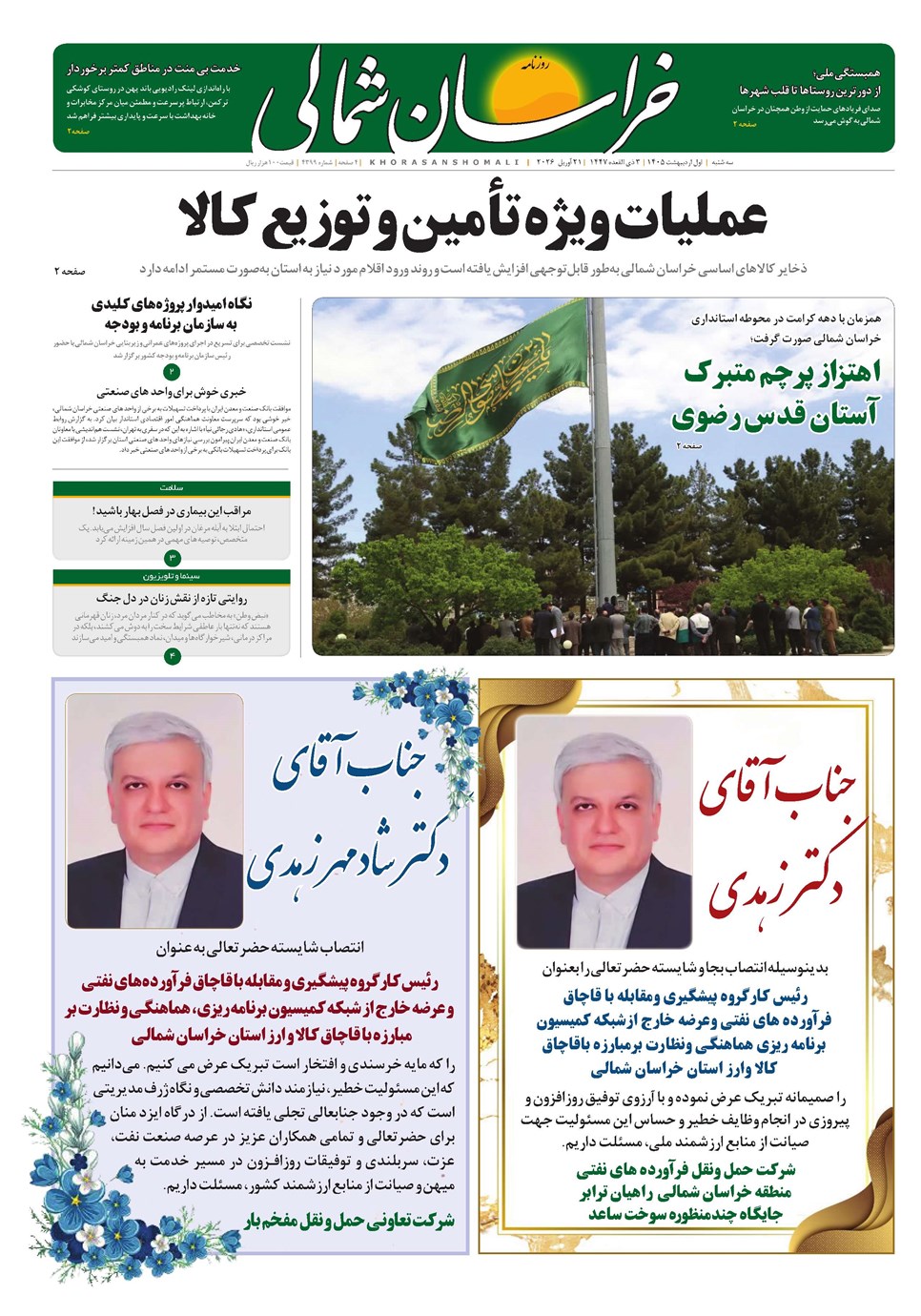 روزنامه تاریخ ۱ اردیبهشت ۱۴۰۵
