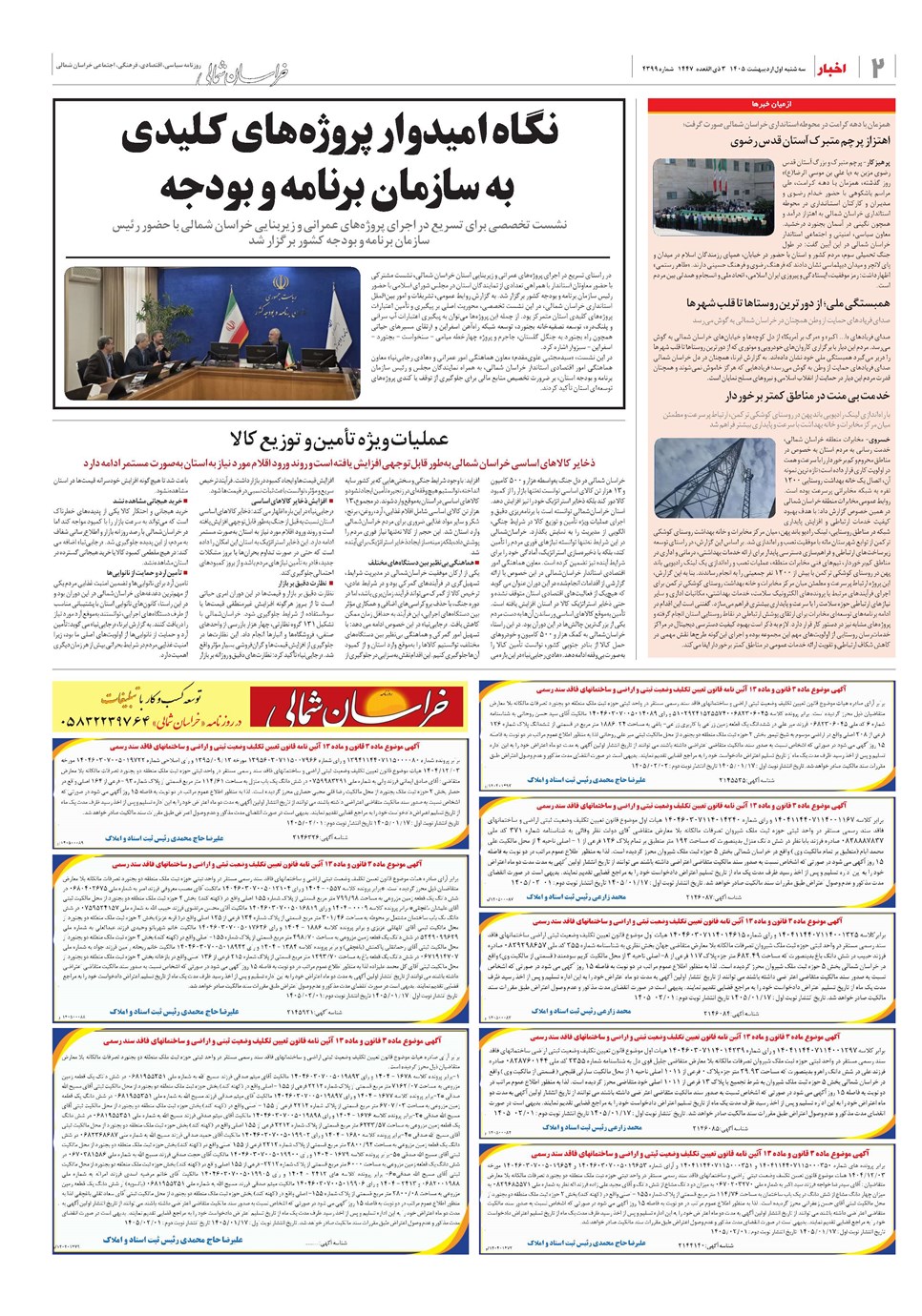 روزنامه تاریخ ۱ اردیبهشت ۱۴۰۵