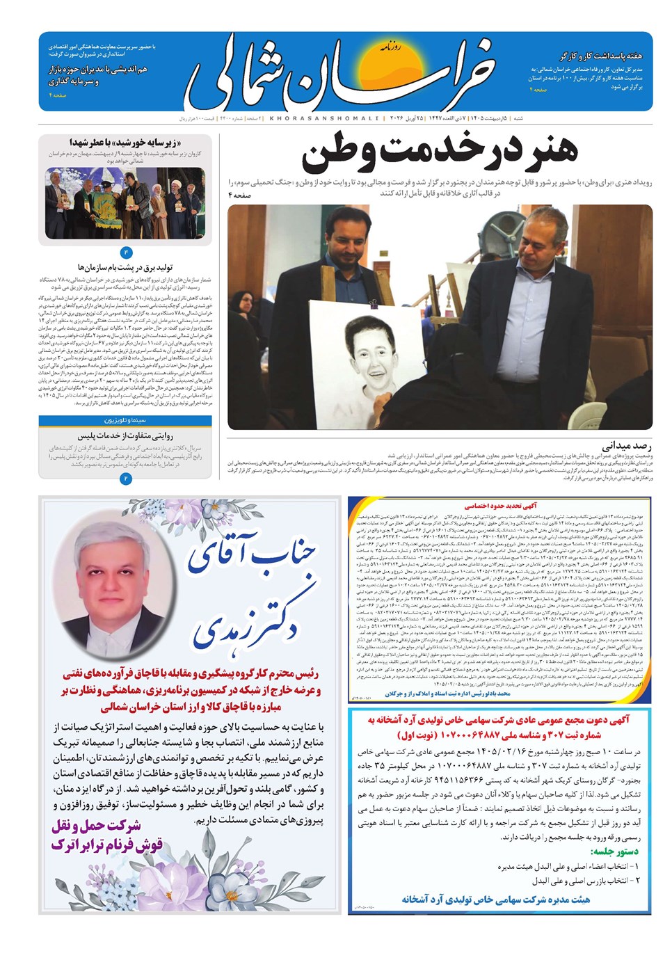 روزنامه تاریخ ۵ اردیبهشت ۱۴۰۵
