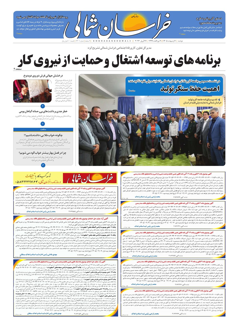 روزنامه تاریخ ۷ اردیبهشت ۱۴۰۵