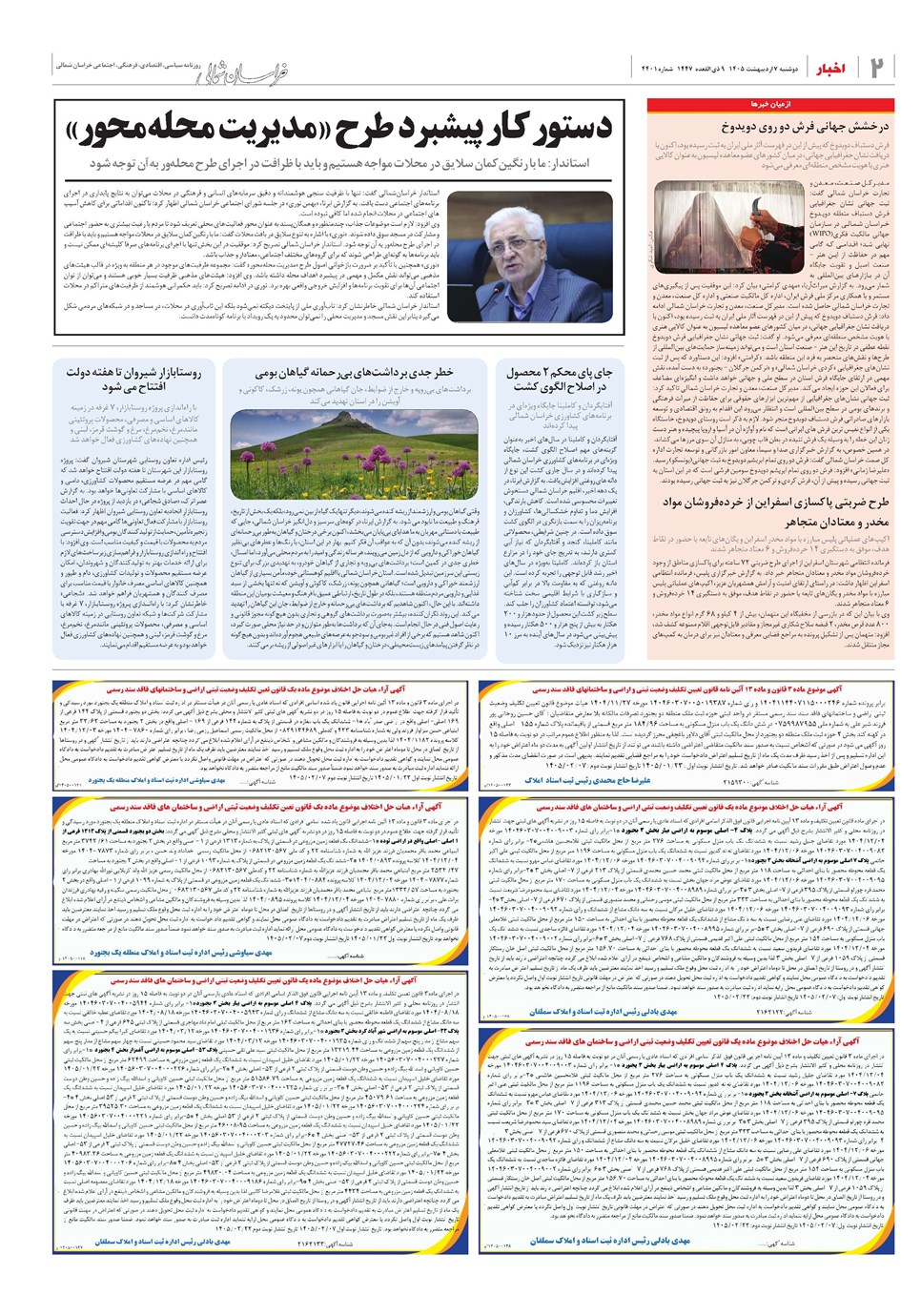 روزنامه تاریخ ۷ اردیبهشت ۱۴۰۵
