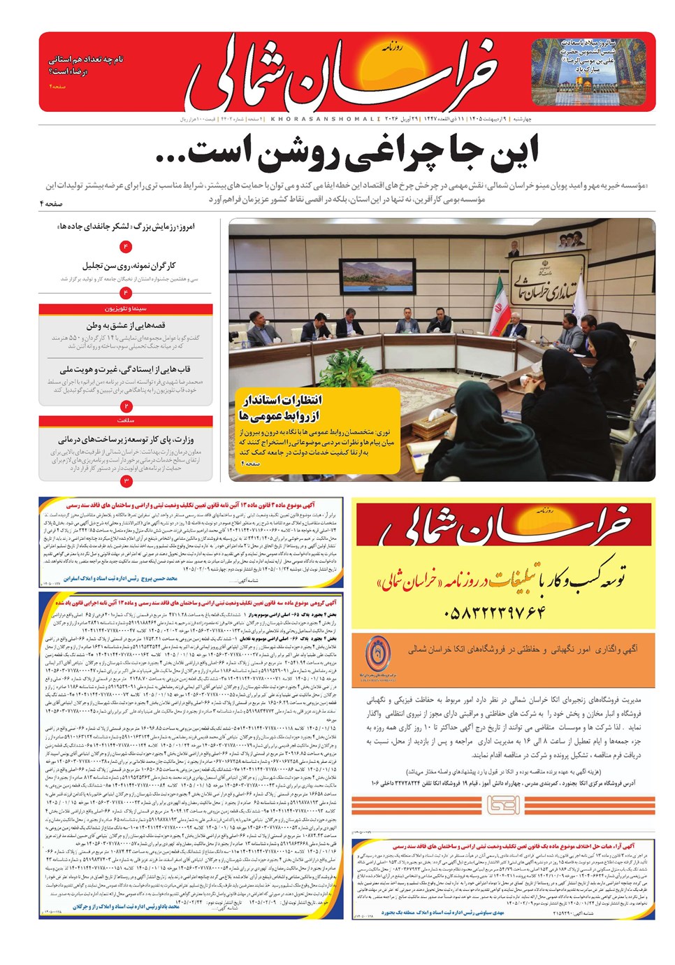 روزنامه تاریخ ۹ اردیبهشت ۱۴۰۵