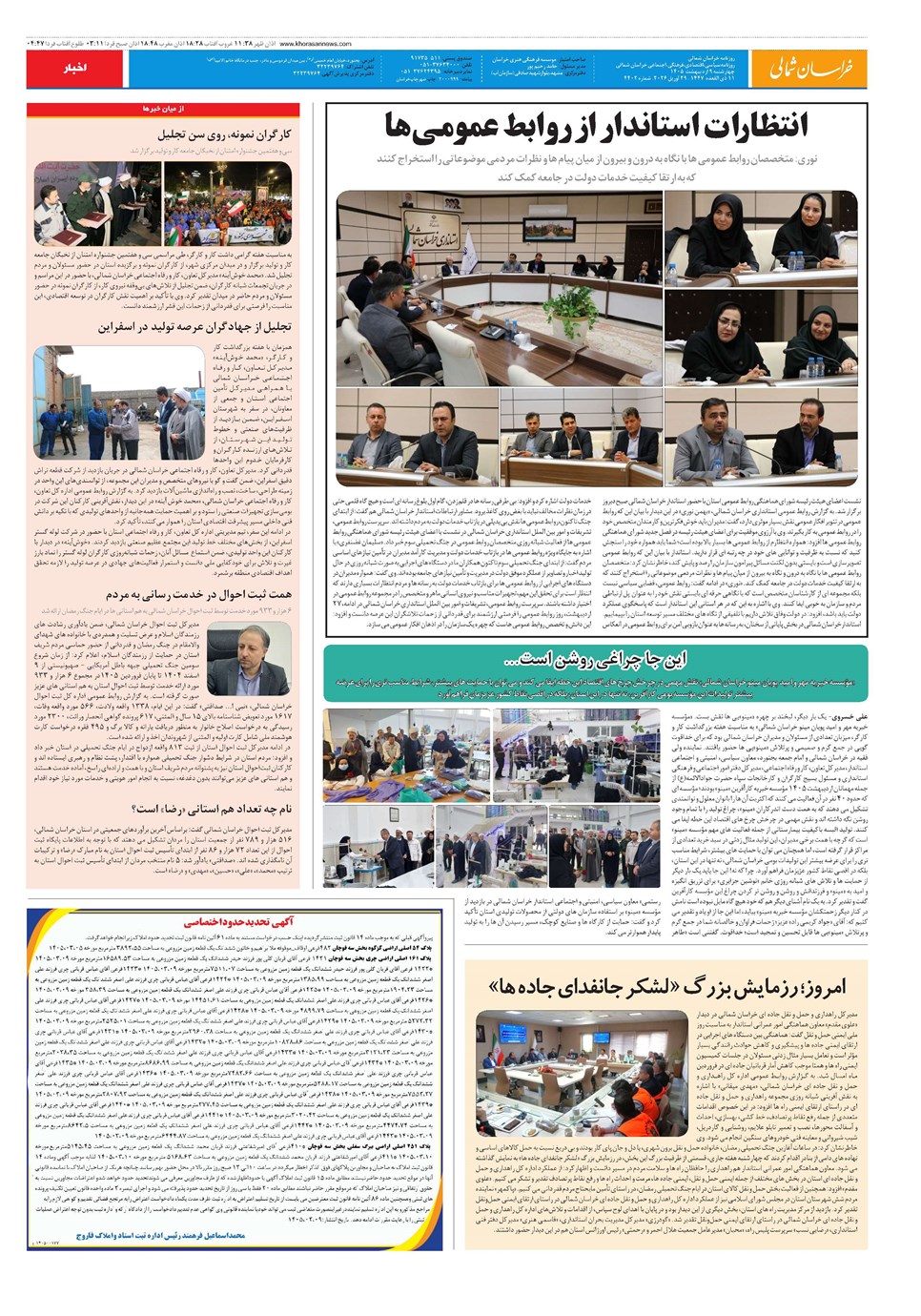 روزنامه تاریخ ۹ اردیبهشت ۱۴۰۵