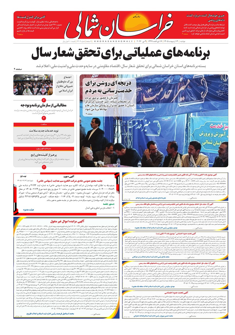 روزنامه تاریخ ۱۴ اردیبهشت ۱۴۰۵
