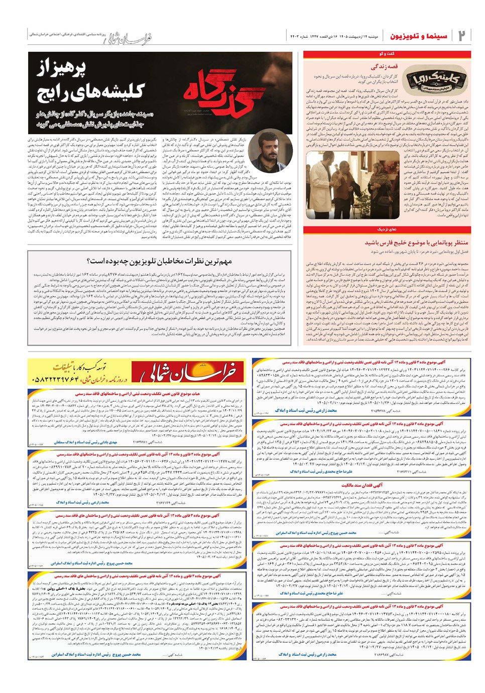 روزنامه تاریخ ۱۴ اردیبهشت ۱۴۰۵