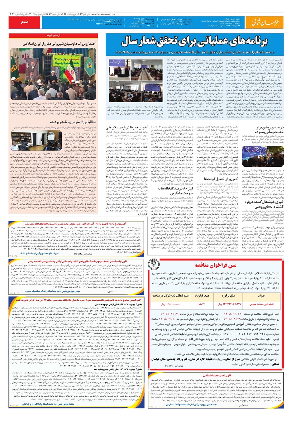 روزنامه تاریخ ۱۴ اردیبهشت ۱۴۰۵