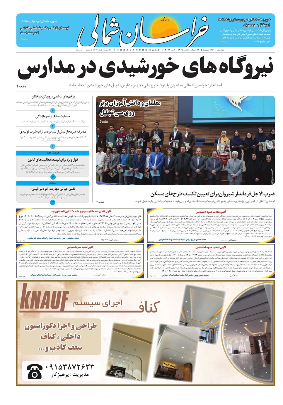 روزنامه تاریخ ۱۶ اردیبهشت ۱۴۰۵