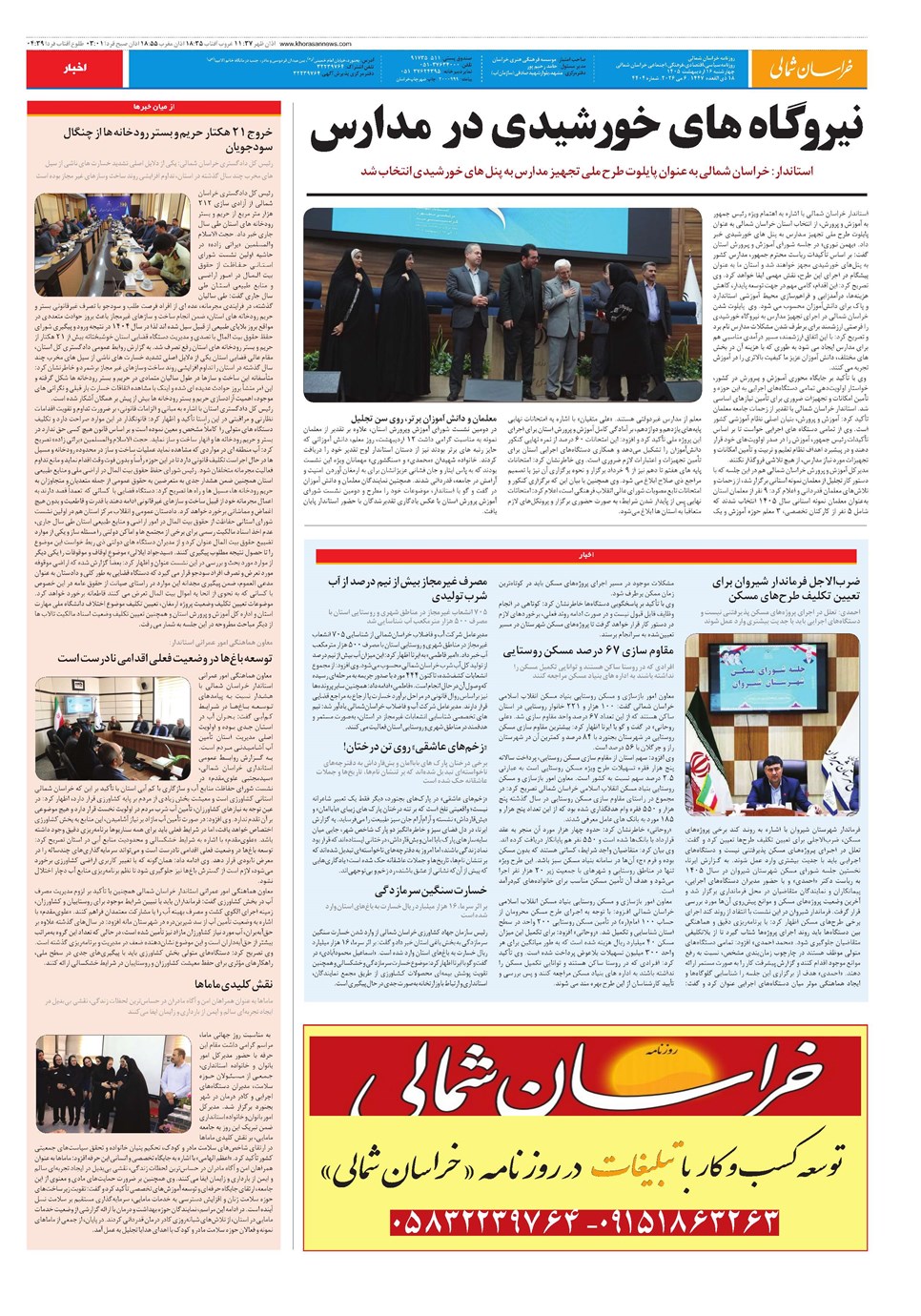 روزنامه تاریخ ۱۶ اردیبهشت ۱۴۰۵