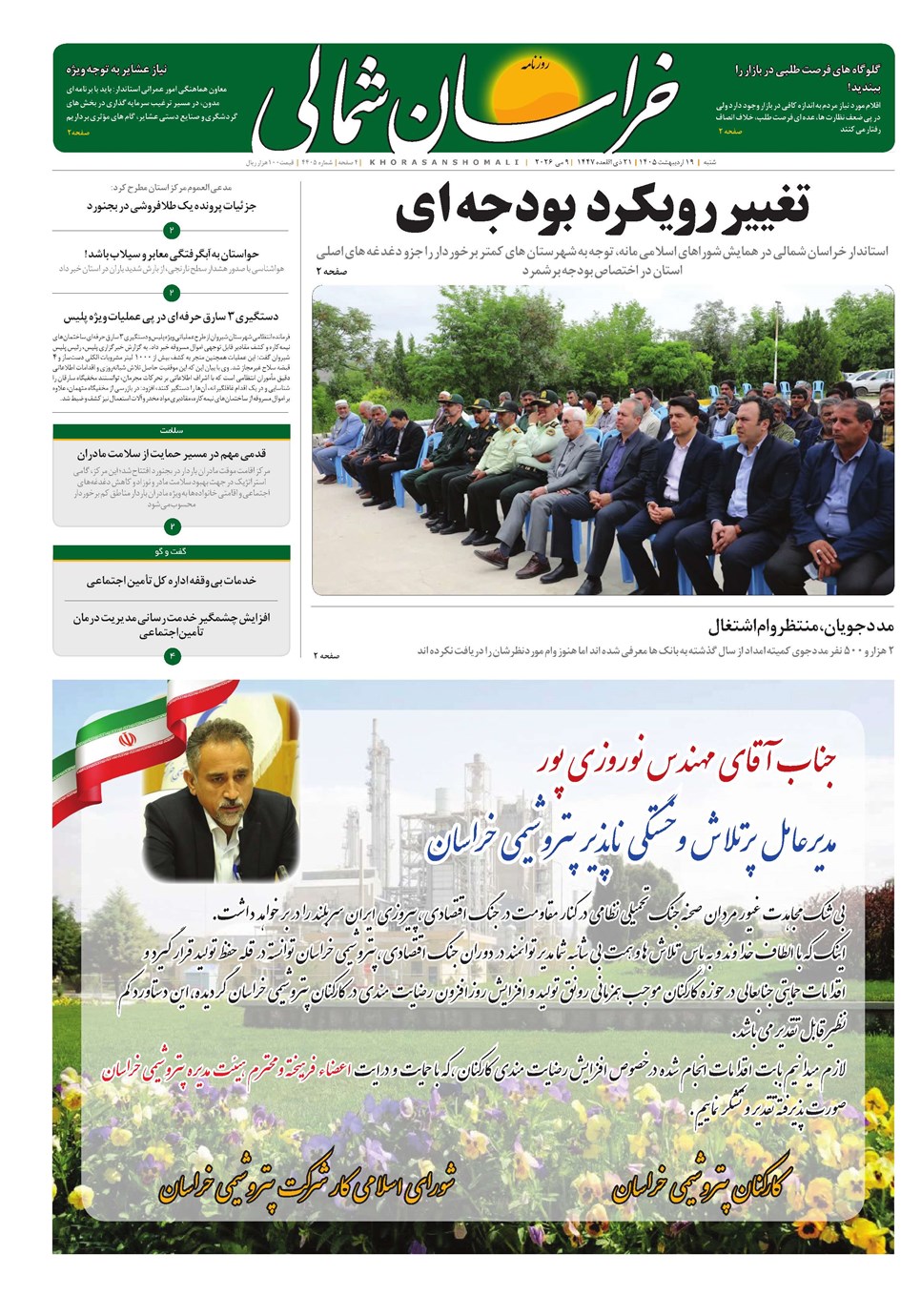 روزنامه تاریخ ۱۹ اردیبهشت ۱۴۰۵