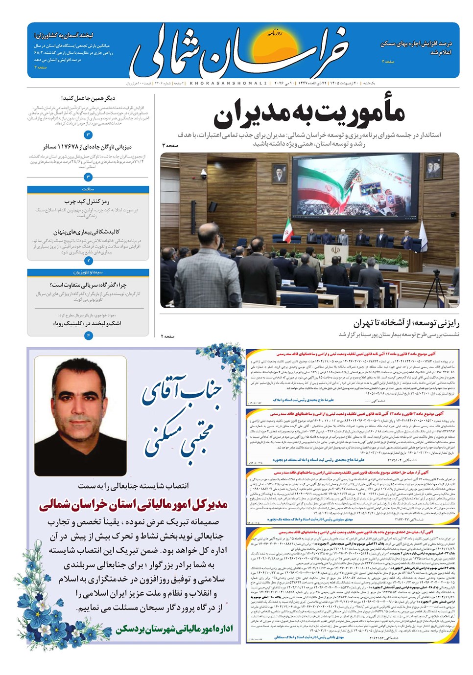 روزنامه تاریخ ۲۰ اردیبهشت ۱۴۰۵