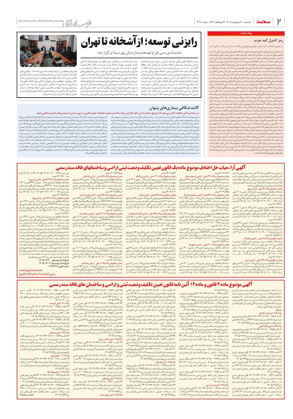 روزنامه تاریخ ۲۰ اردیبهشت ۱۴۰۵