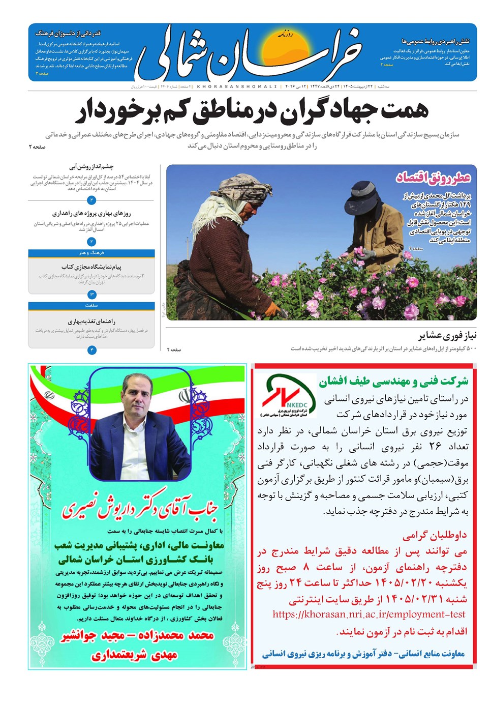 روزنامه تاریخ ۲۲ اردیبهشت ۱۴۰۵
