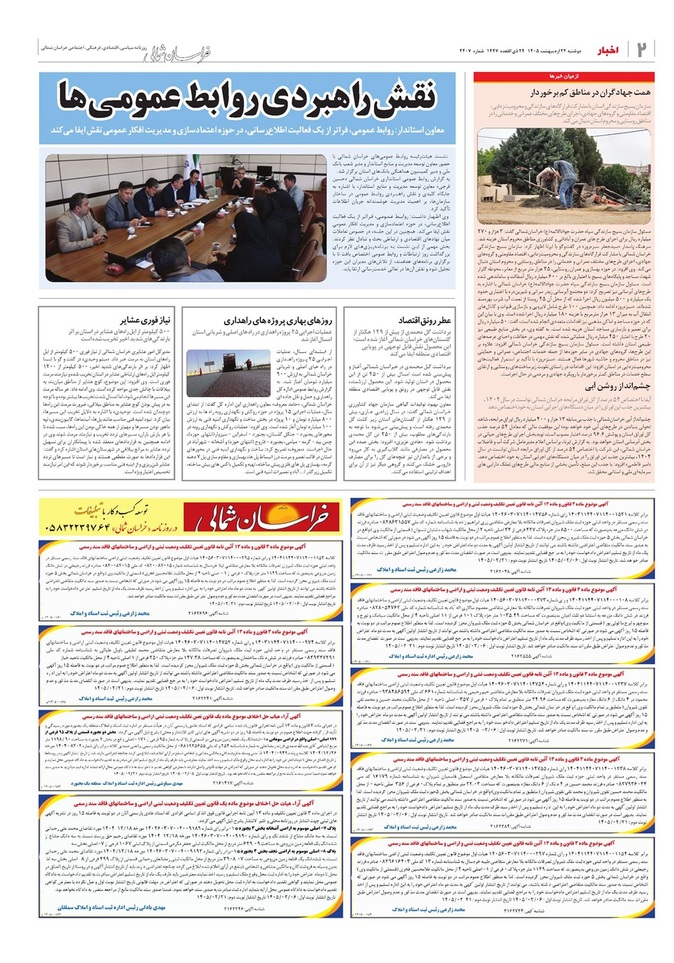 روزنامه تاریخ ۲۲ اردیبهشت ۱۴۰۵