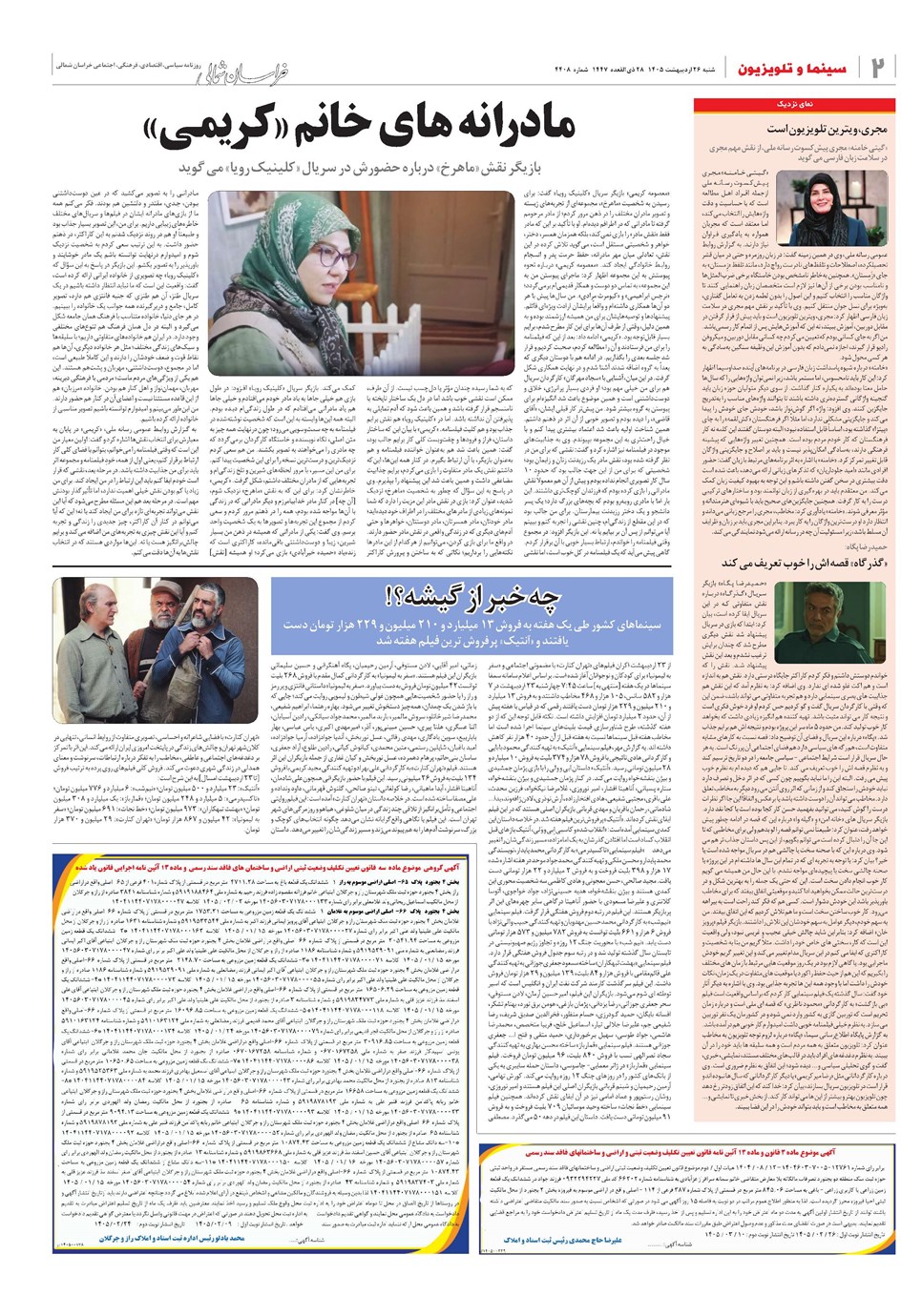 روزنامه تاریخ ۲۶ اردیبهشت ۱۴۰۵