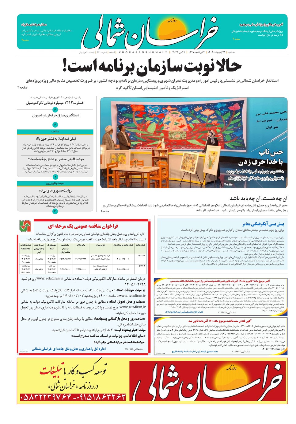 روزنامه تاریخ ۲۹ اردیبهشت ۱۴۰۵
