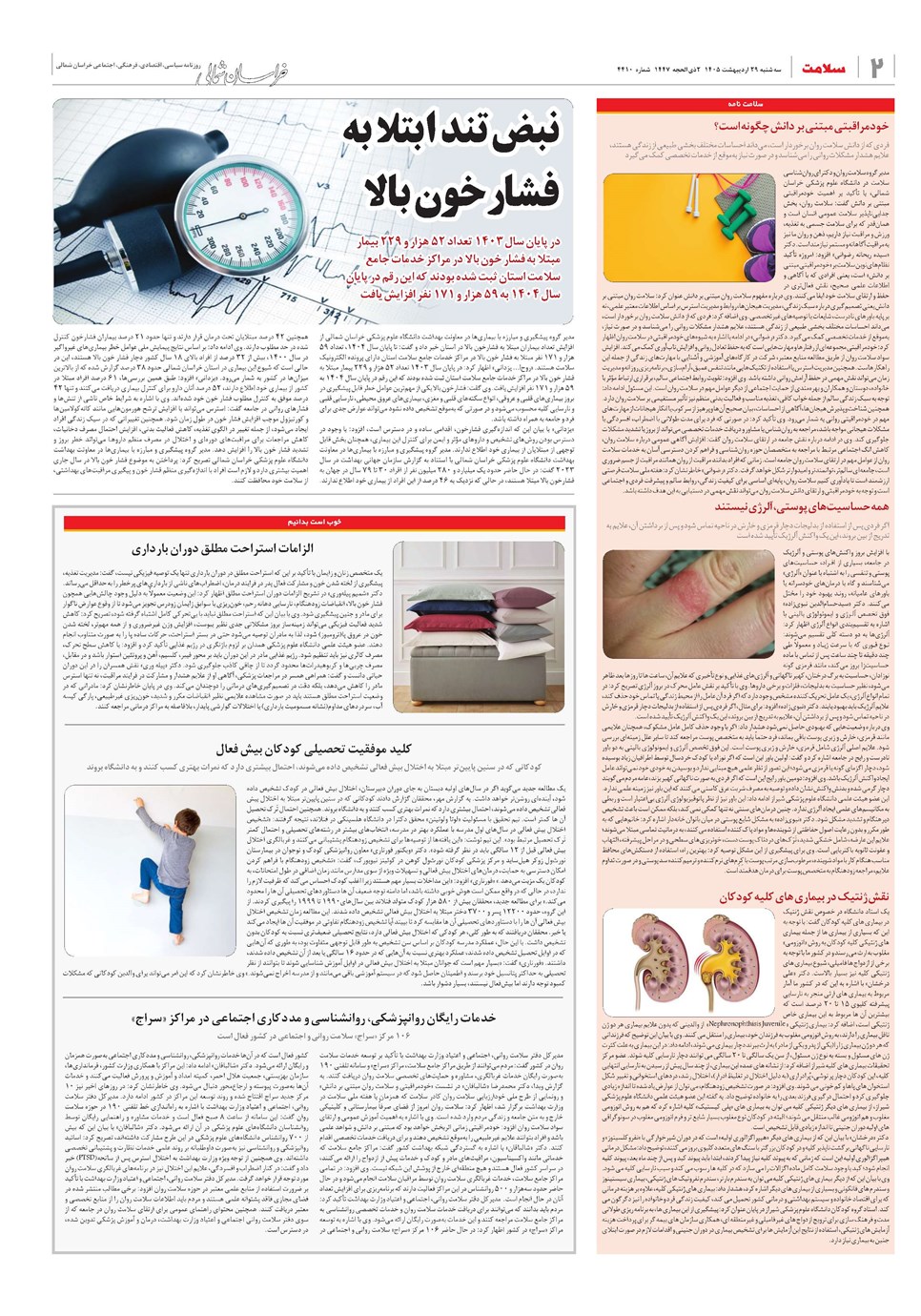 روزنامه تاریخ ۲۹ اردیبهشت ۱۴۰۵
