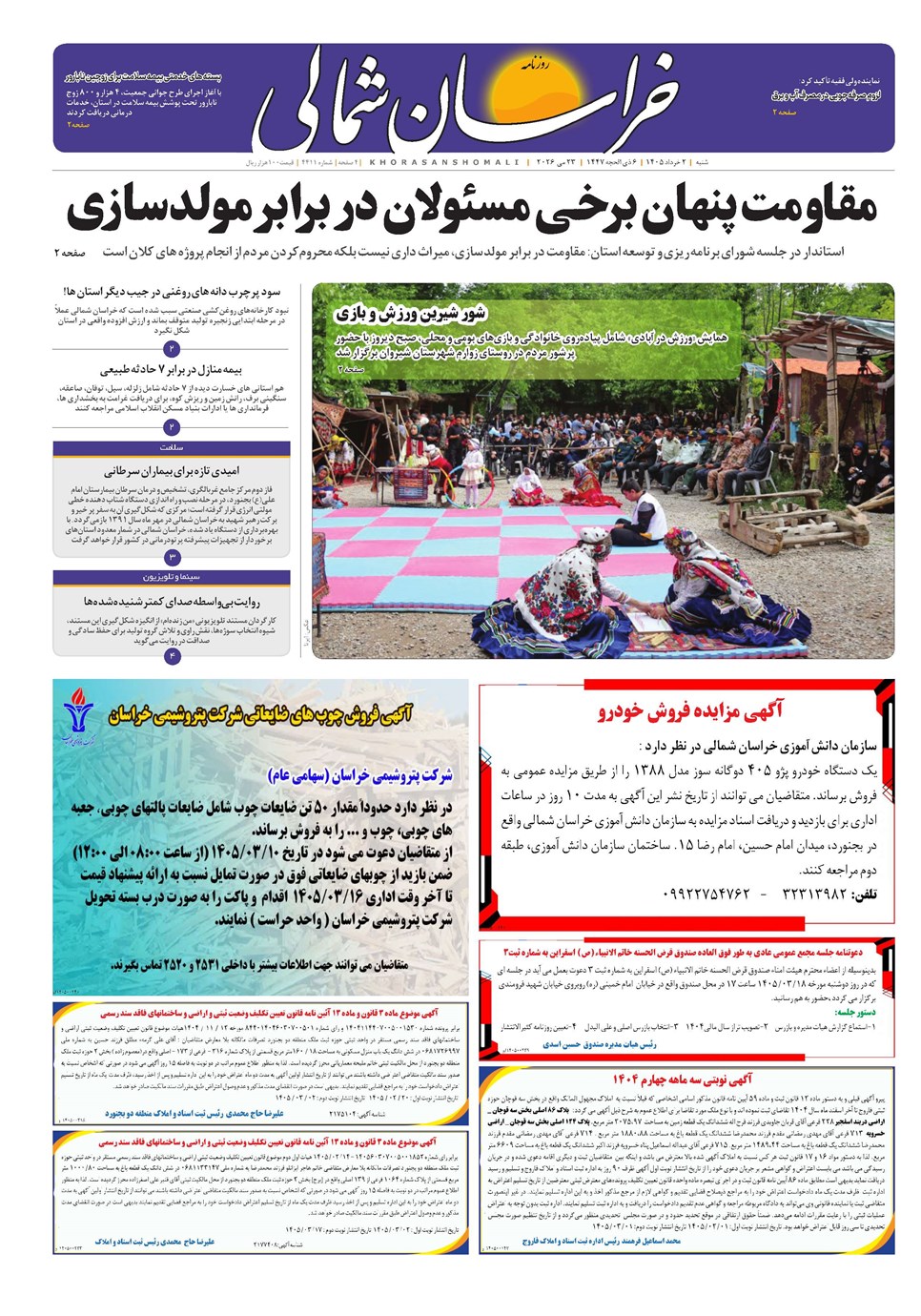 روزنامه تاریخ ۲ خرداد ۱۴۰۵