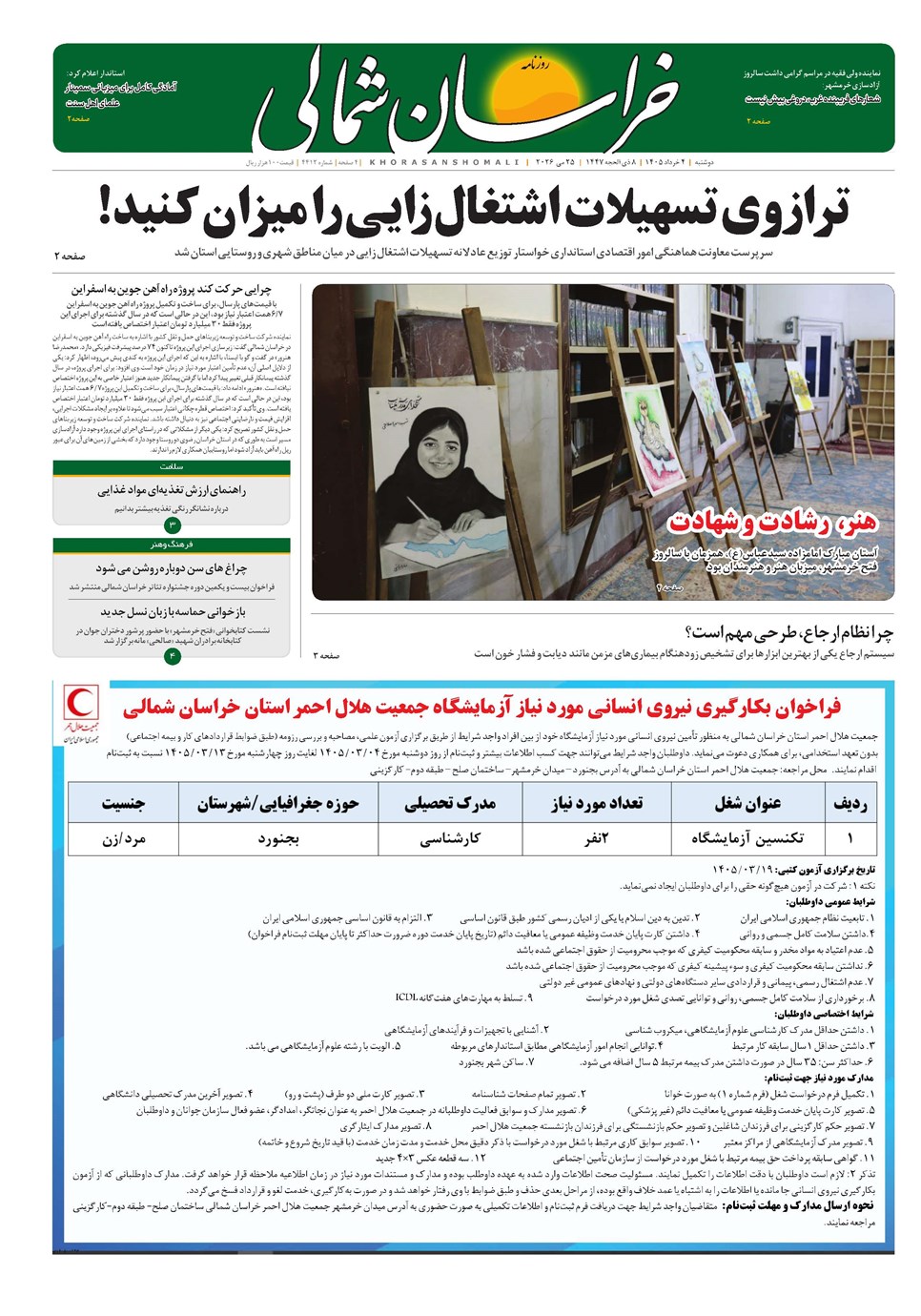 روزنامه تاریخ ۴ خرداد ۱۴۰۵