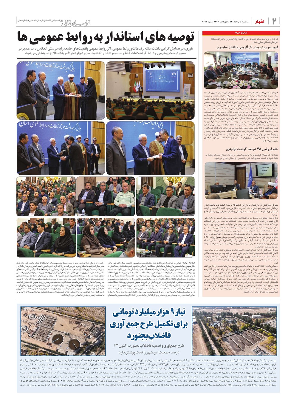 روزنامه تاریخ ۵ خرداد ۱۴۰۵