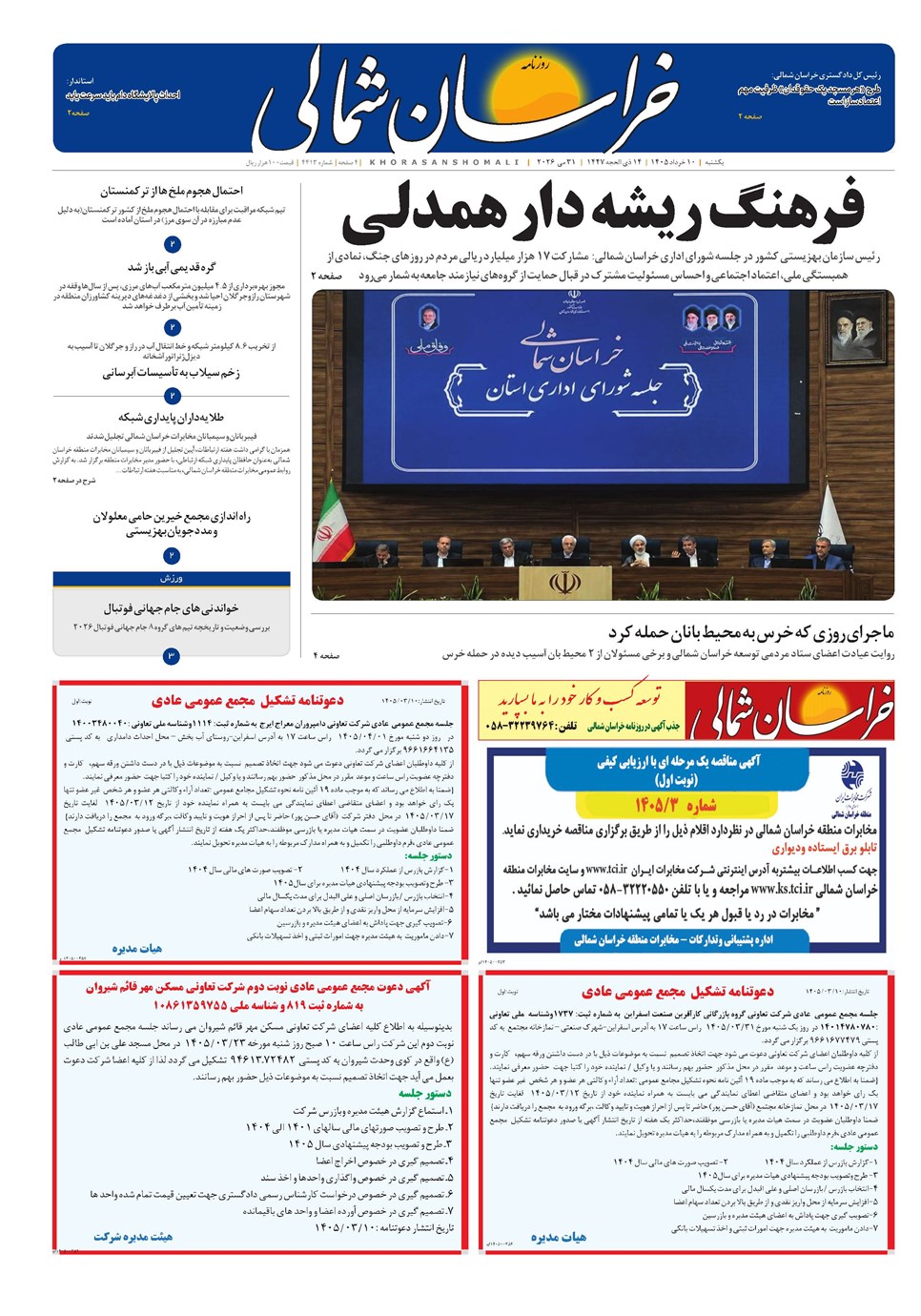روزنامه تاریخ ۱۰ خرداد ۱۴۰۵