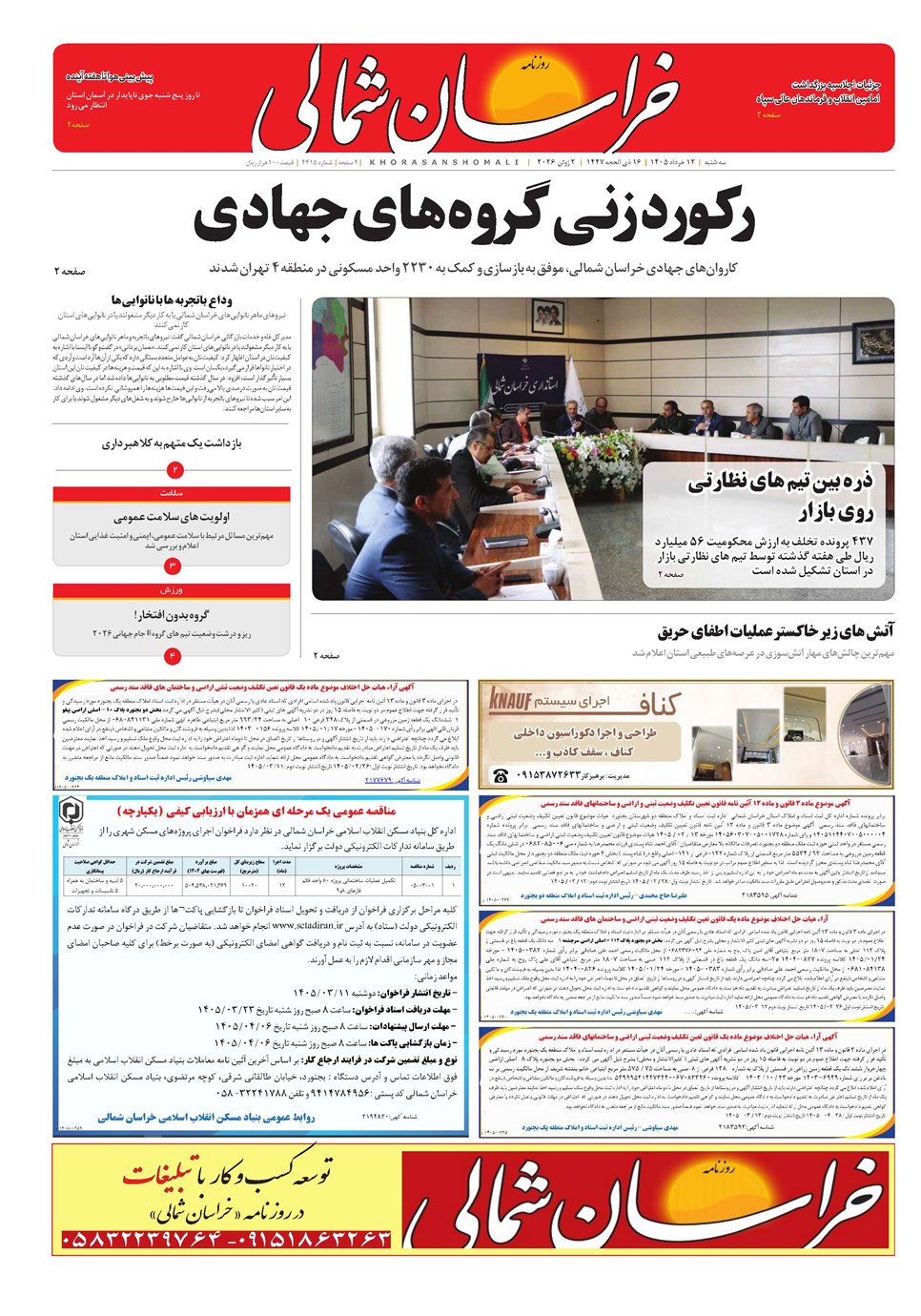 روزنامه تاریخ ۱۲ خرداد ۱۴۰۵