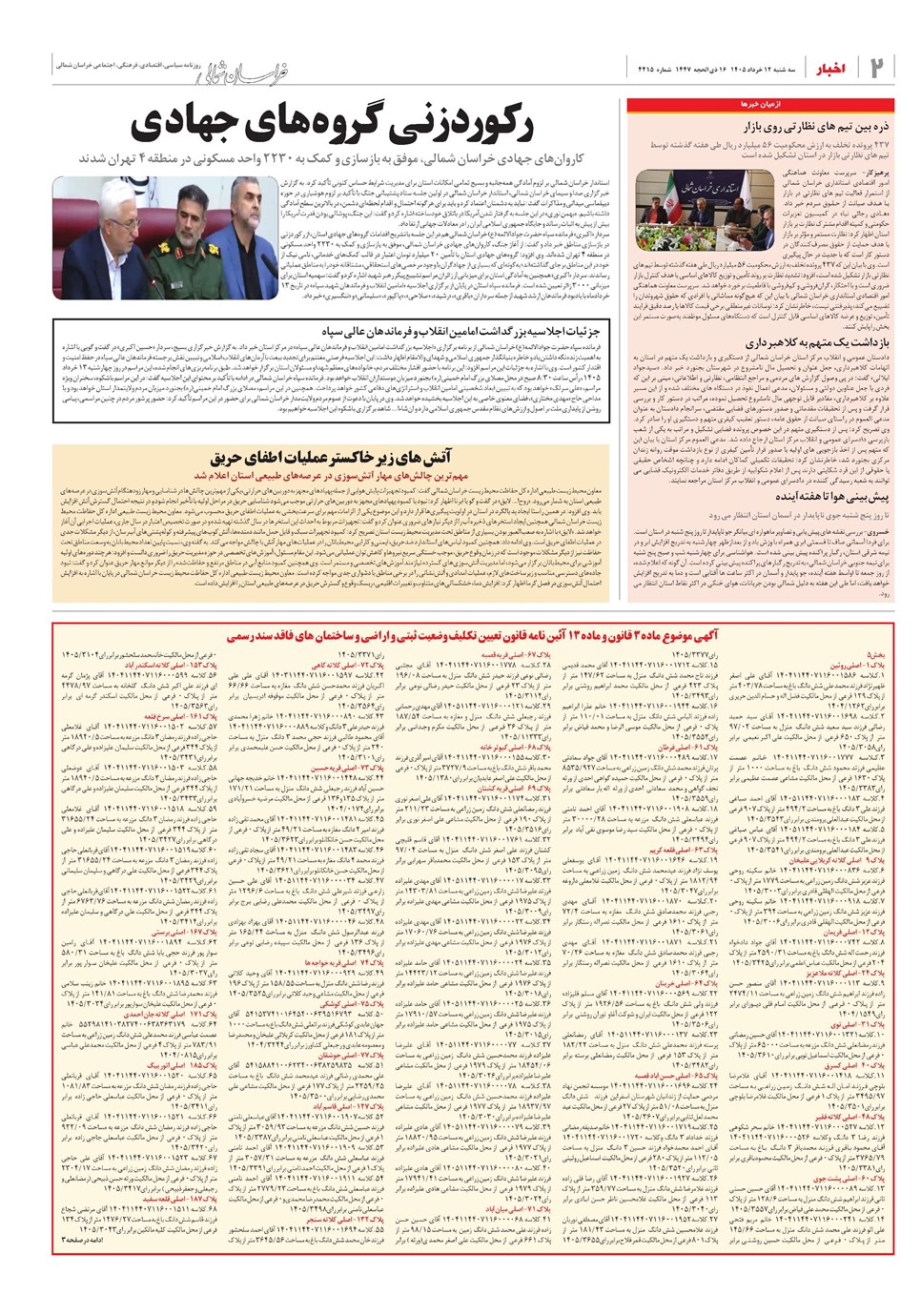 روزنامه تاریخ ۱۲ خرداد ۱۴۰۵