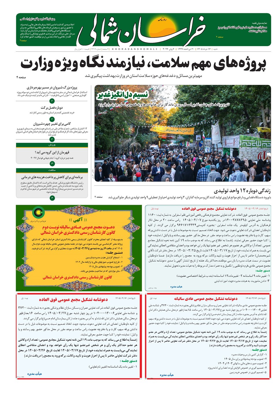 روزنامه تاریخ ۱۶ خرداد ۱۴۰۵