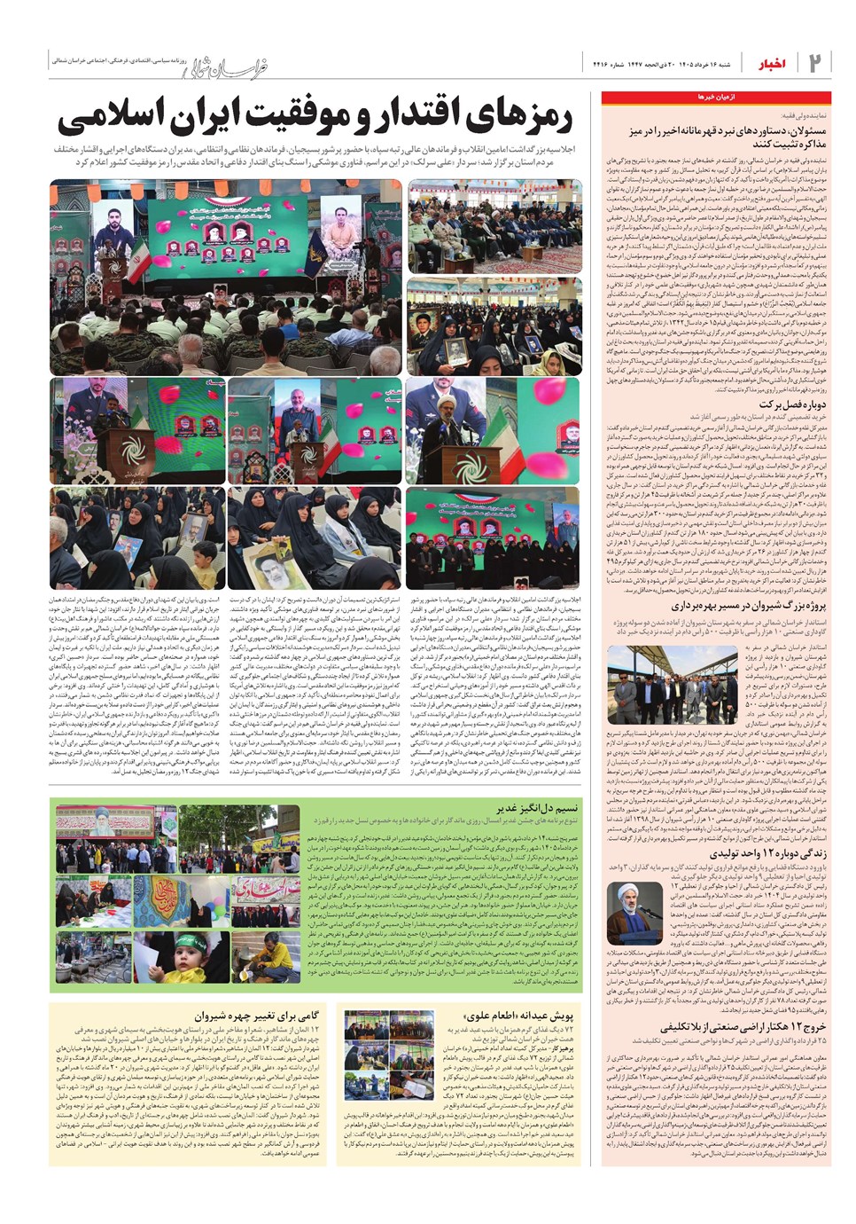 روزنامه تاریخ ۱۶ خرداد ۱۴۰۵