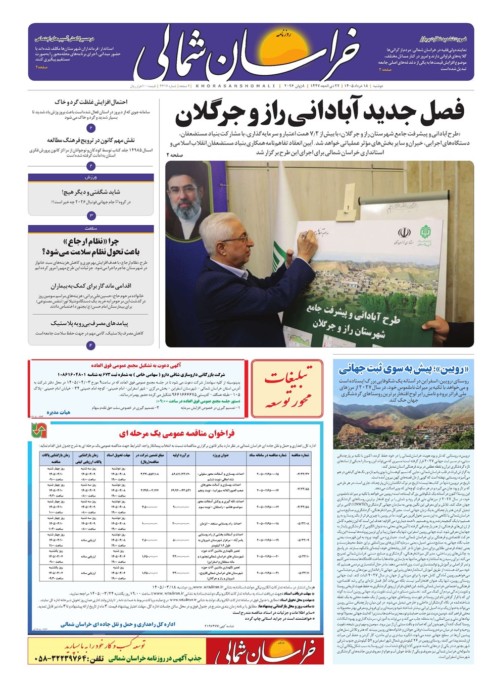 روزنامه تاریخ ۱۸ خرداد ۱۴۰۵