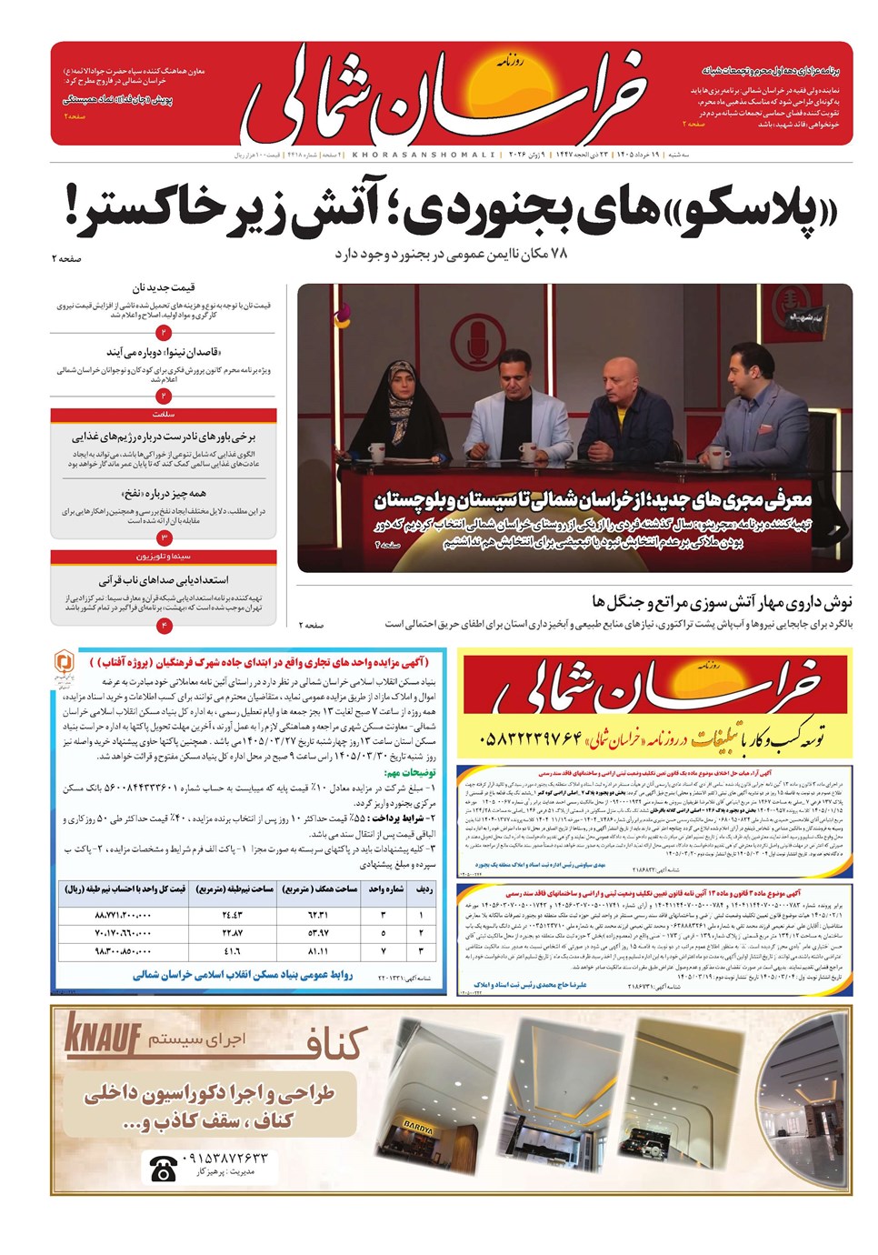 روزنامه تاریخ ۱۹ خرداد ۱۴۰۵