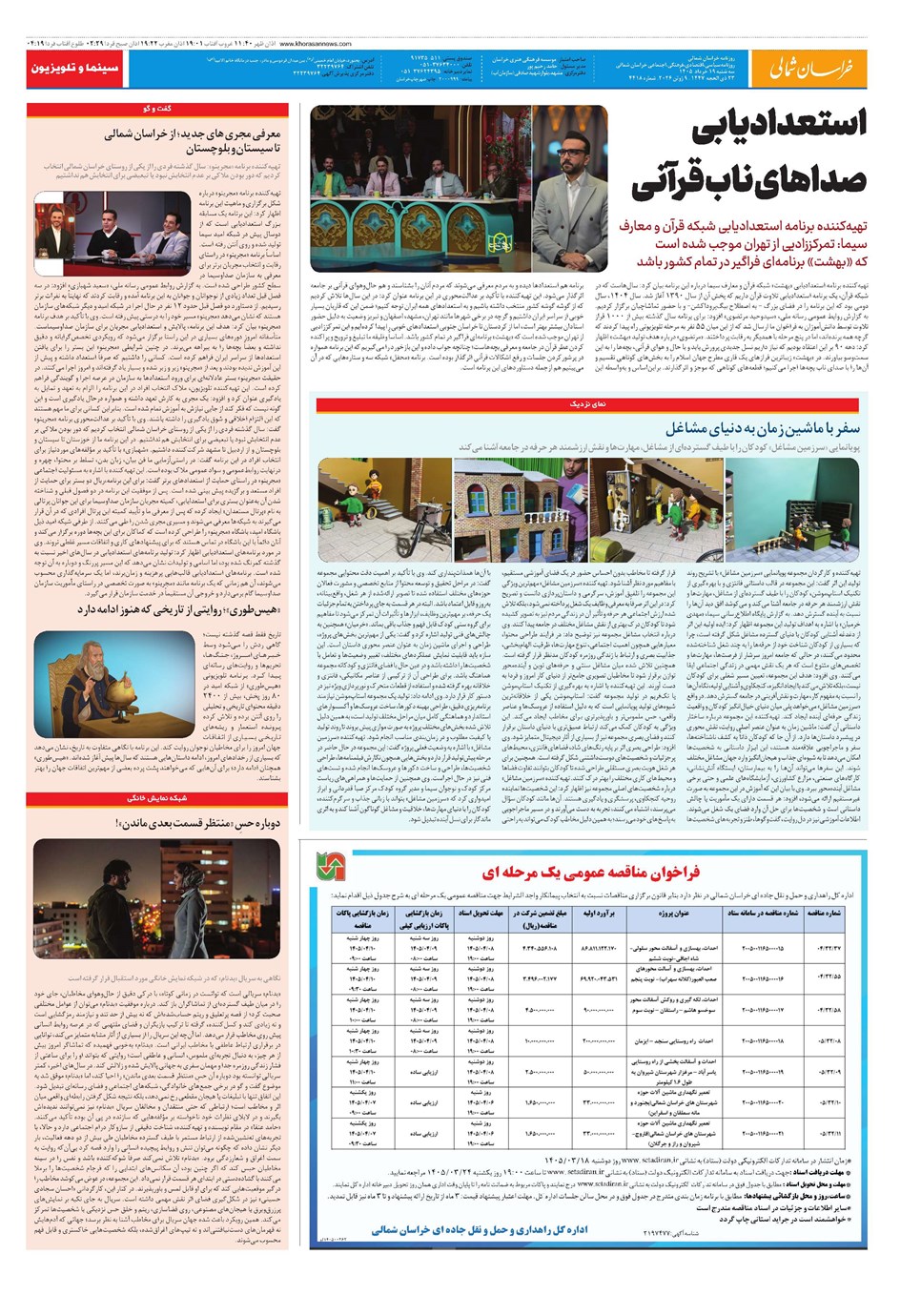 روزنامه تاریخ ۱۹ خرداد ۱۴۰۵