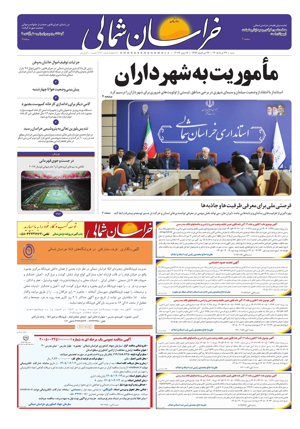 روزنامه تاریخ ۲۳ خرداد ۱۴۰۵