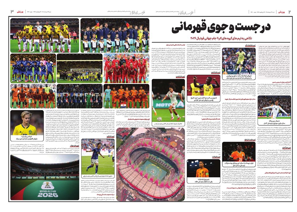 روزنامه تاریخ ۲۳ خرداد ۱۴۰۵