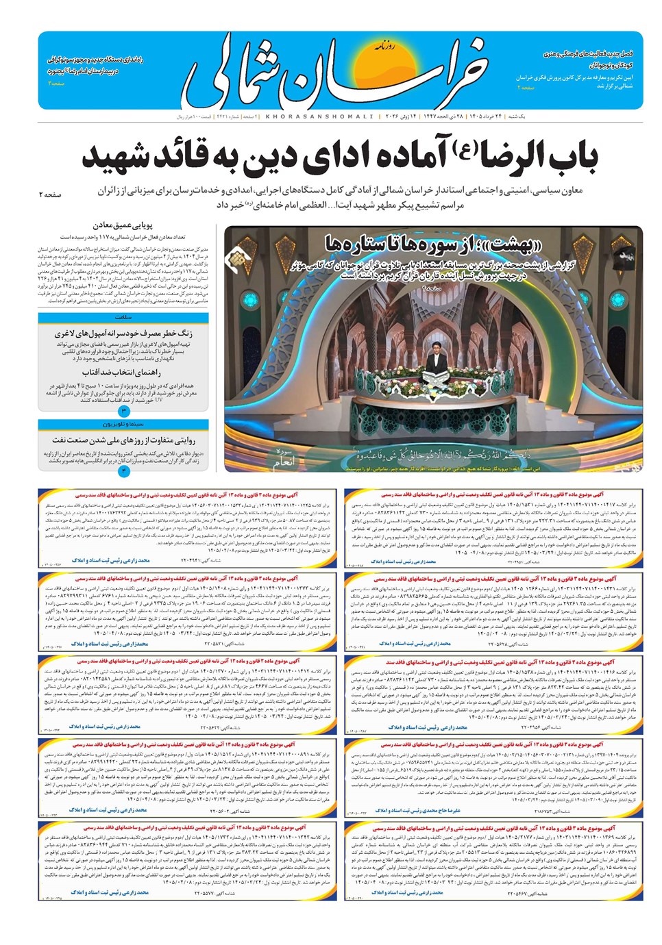 روزنامه تاریخ ۲۴ خرداد ۱۴۰۵