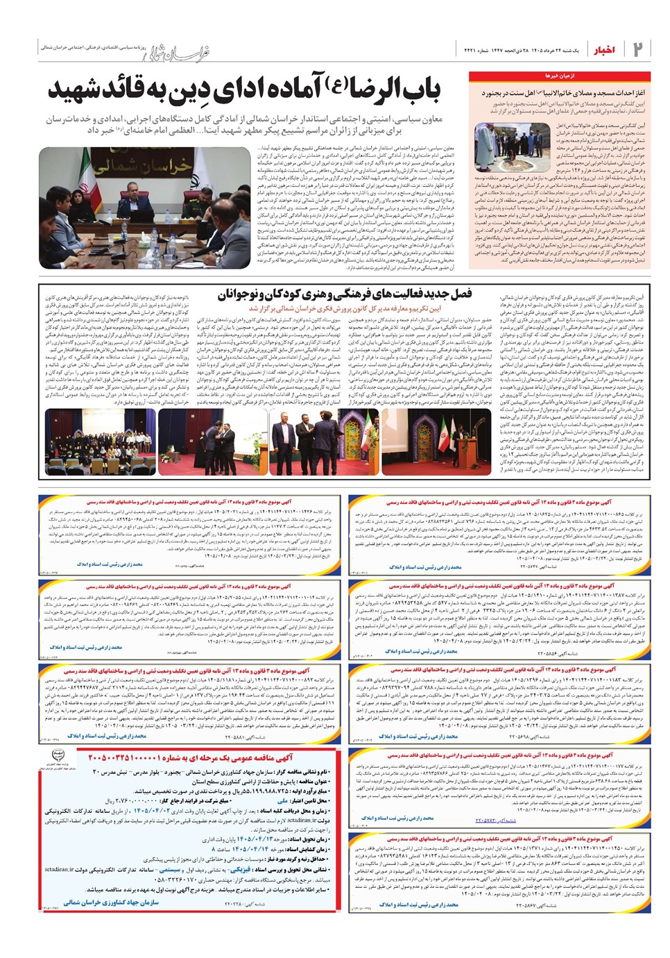روزنامه تاریخ ۲۴ خرداد ۱۴۰۵