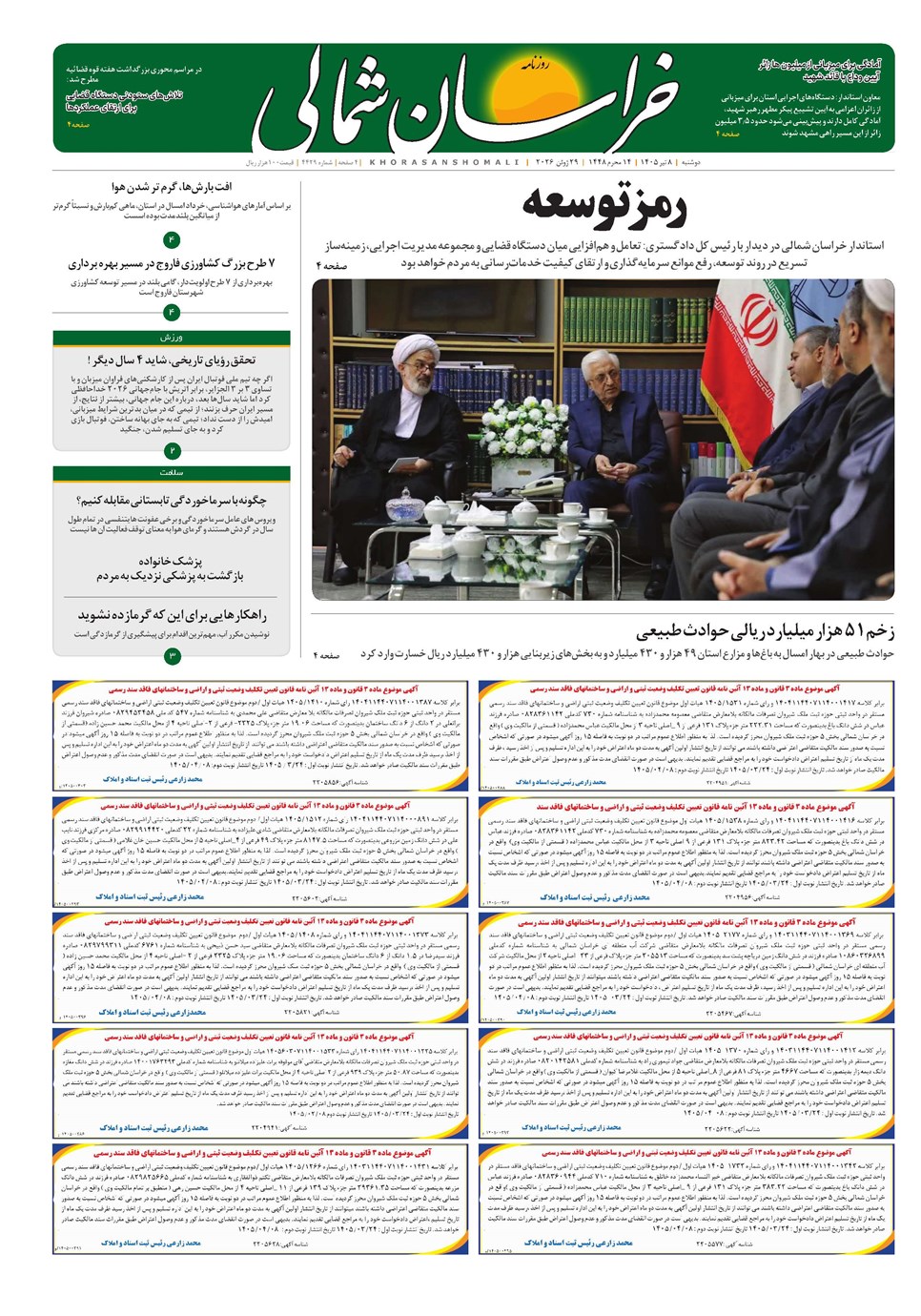 روزنامه تاریخ ۸ تیر ۱۴۰۵