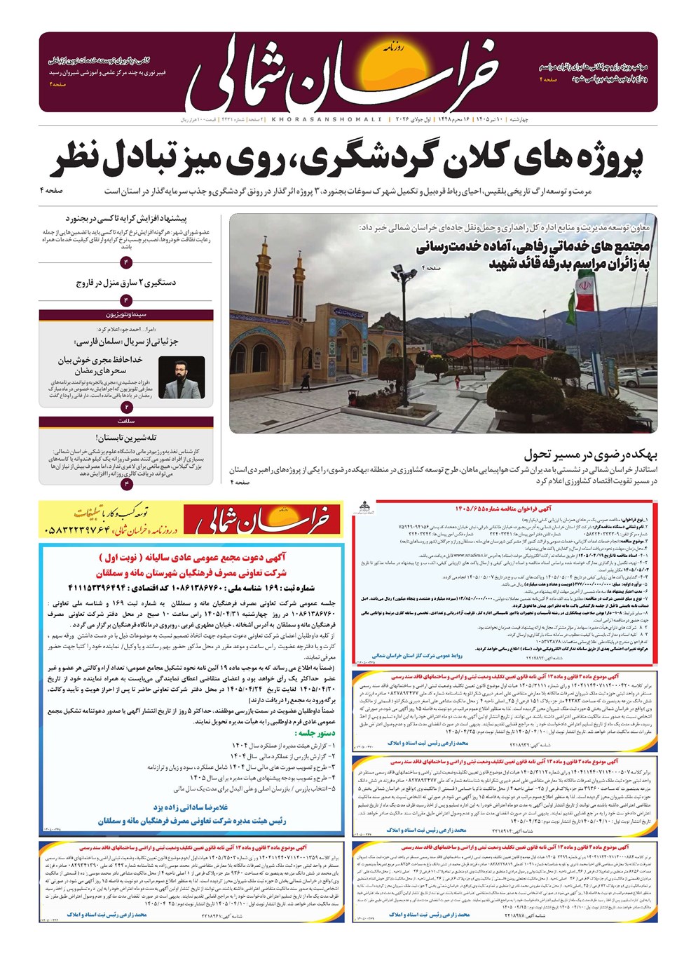 روزنامه تاریخ ۱۰ تیر ۱۴۰۵