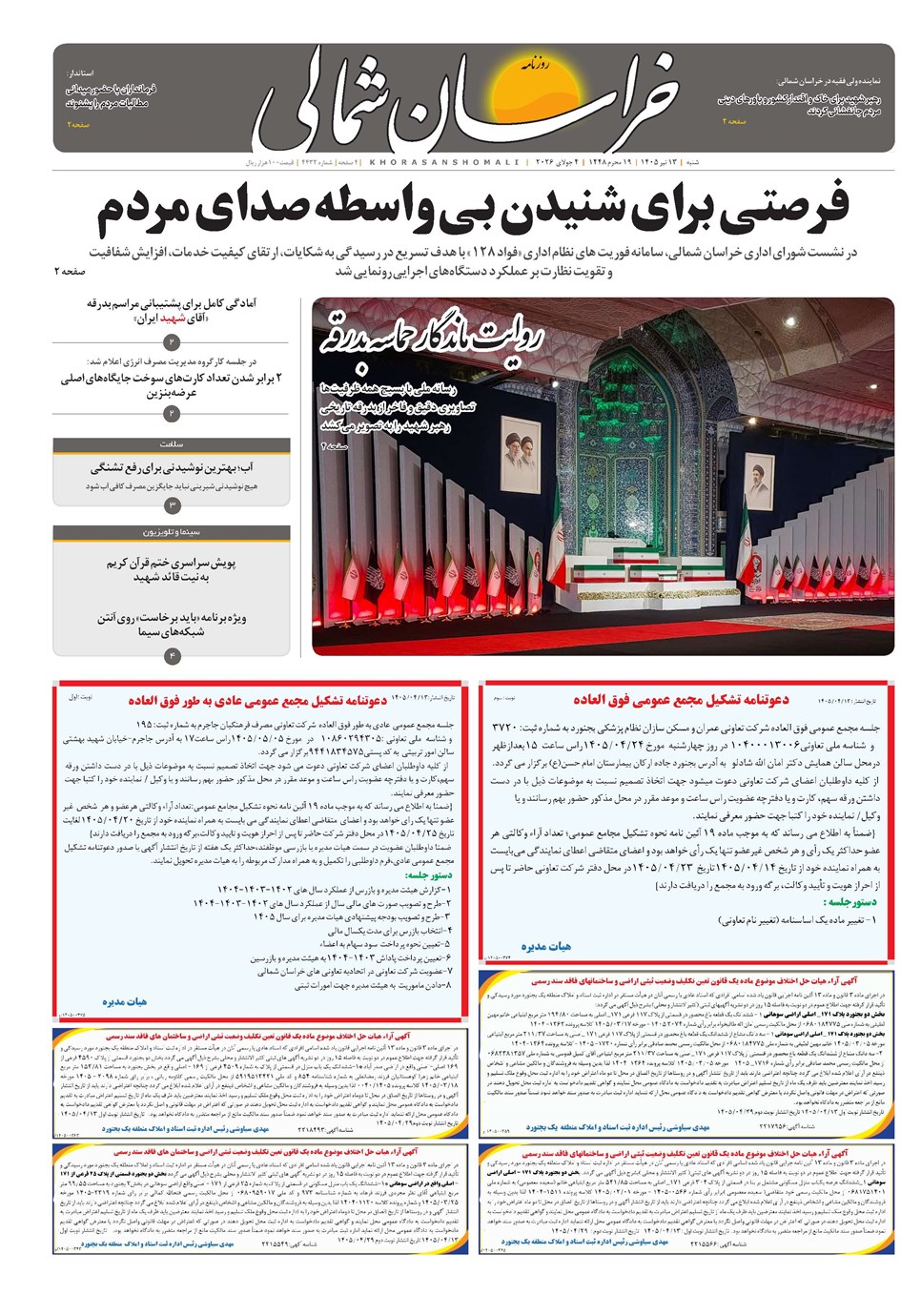 روزنامه تاریخ ۱۳ تیر ۱۴۰۵