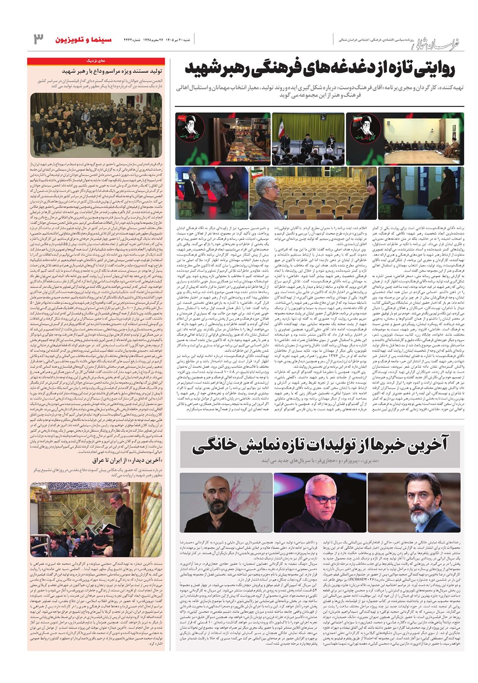 روزنامه تاریخ ۲۰ تیر ۱۴۰۵