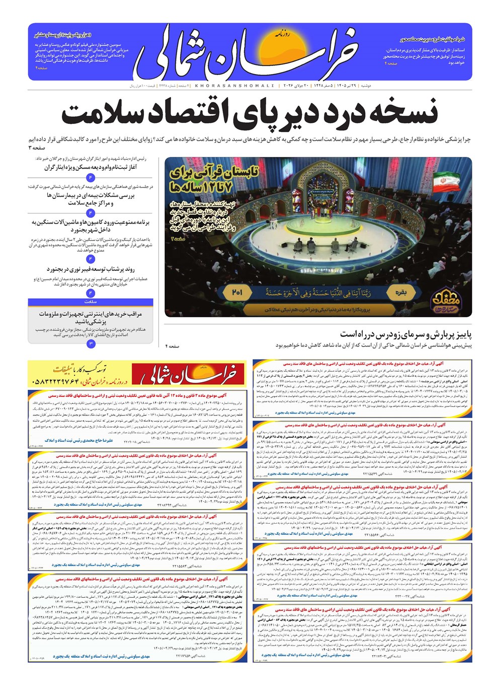 روزنامه تاریخ ۲۹ تیر ۱۴۰۵