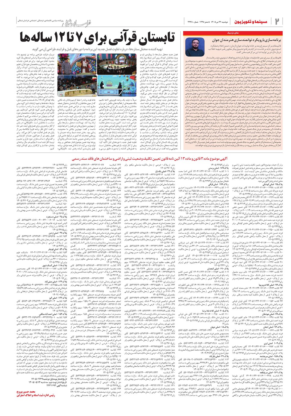 روزنامه تاریخ ۲۹ تیر ۱۴۰۵