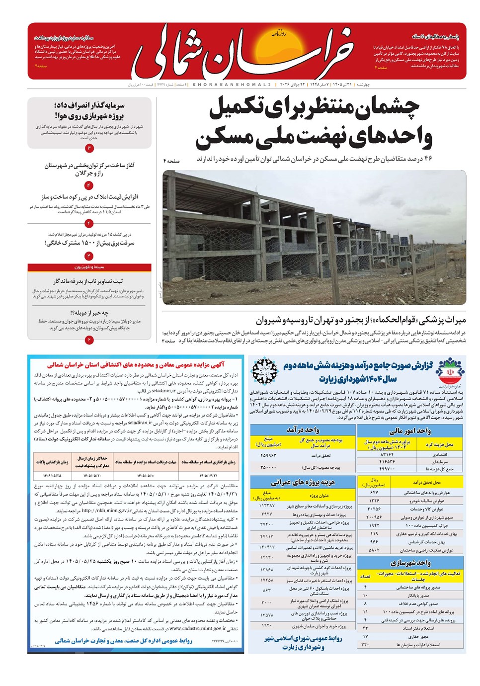 روزنامه تاریخ ۳۱ تیر ۱۴۰۵