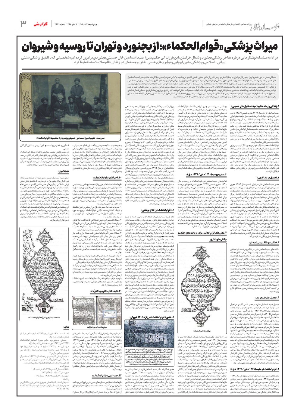 روزنامه تاریخ ۳۱ تیر ۱۴۰۵