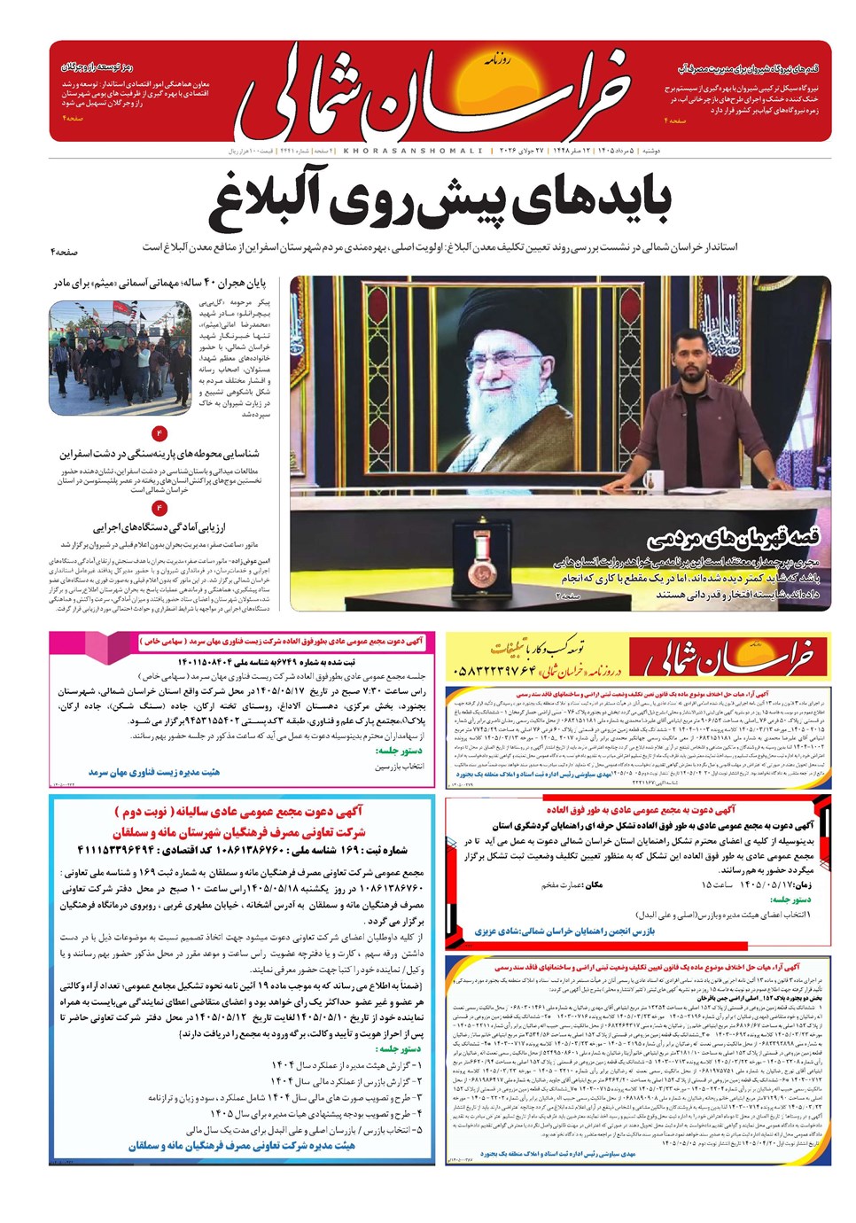 روزنامه تاریخ ۵ مرداد ۱۴۰۵
