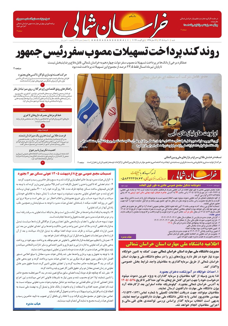 روزنامه تاریخ ۱۰ مرداد ۱۴۰۵