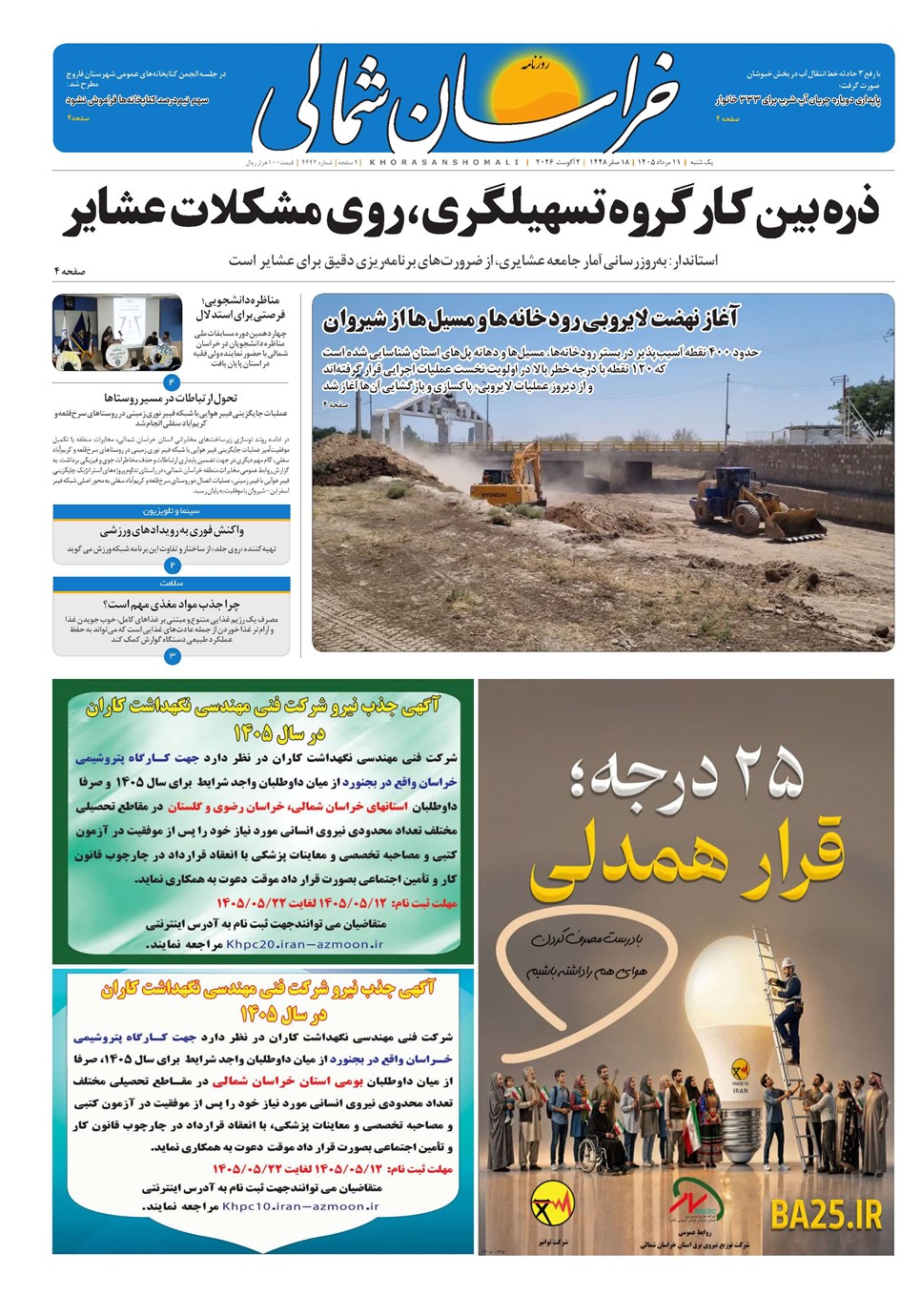 روزنامه تاریخ ۱۱ مرداد ۱۴۰۵